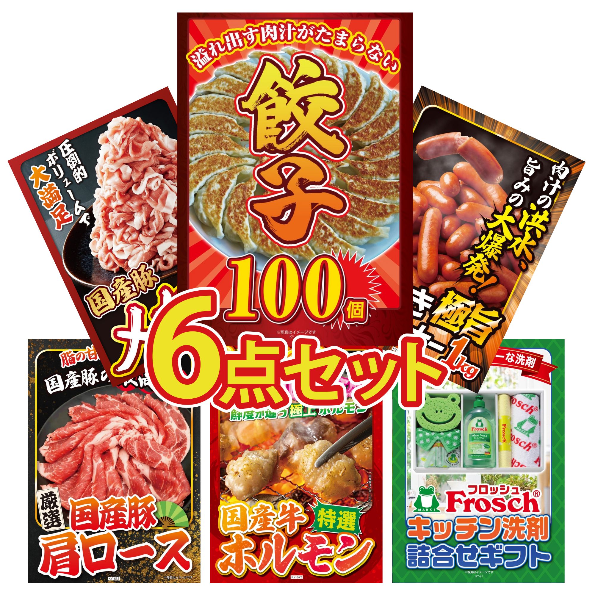 景品 パネル 目録 6点セット 餃子100個 ウインナー1kg 国産 豚 1kg 国産 豚 肩ロース 国産 牛 ホルモン ビンゴ 結婚式 二次会 披露宴 会社イベント ゴルフコンペ 忘年会 抽選会 21,975円