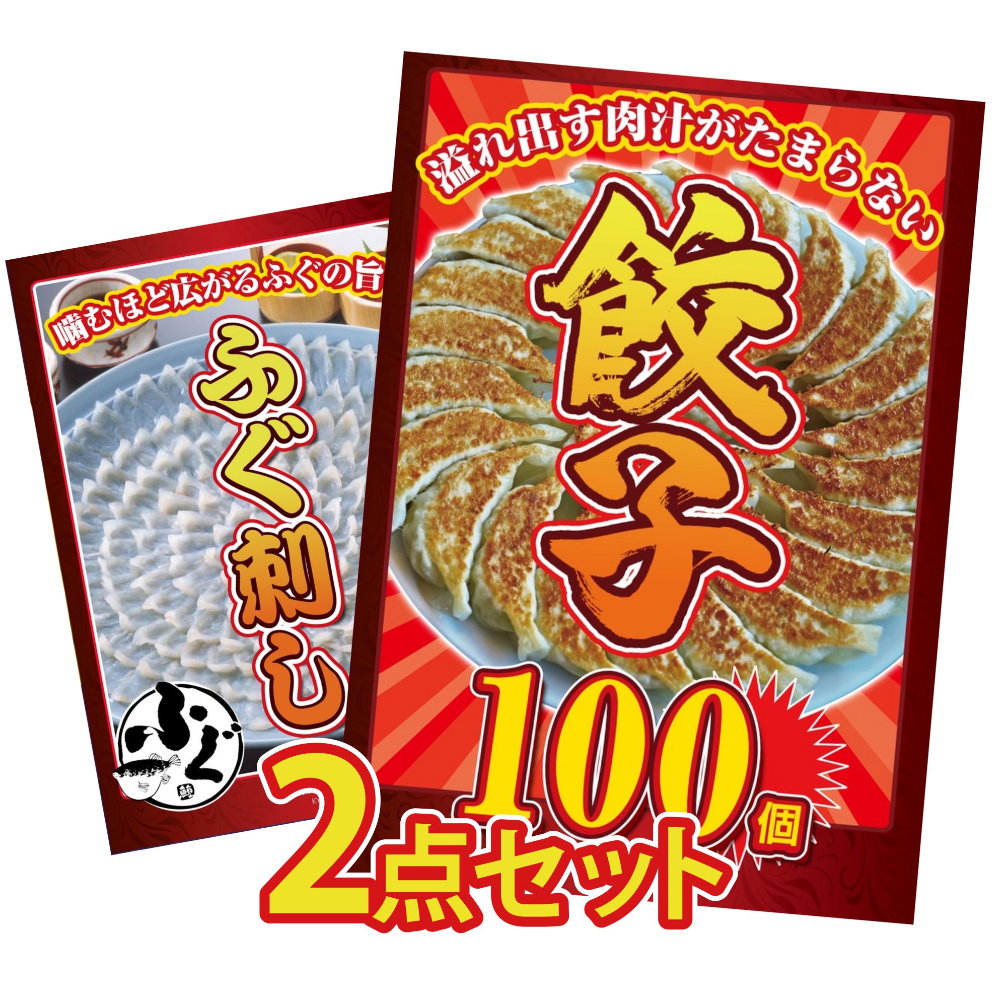 【ポイント10倍☆要エントリー】景品 パネル 目録 2点セット 餃子100個 国産 ふぐ刺し ビンゴ 結婚式 二次会 披露宴 会社イベント ゴルフコンペ 忘年会 抽選会