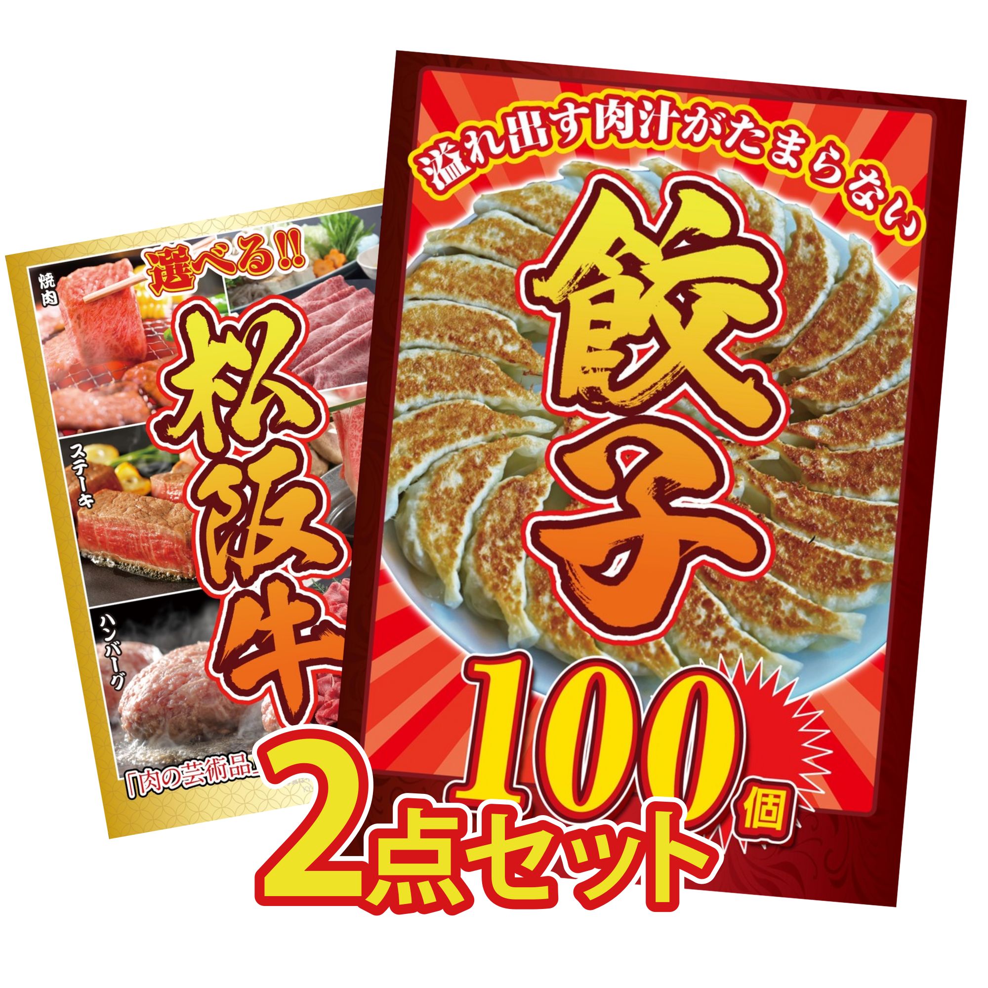 【ポイント10倍☆要エントリー】景品 パネル 目録 2点セット 餃子100個 選べる 豪華 松阪牛 ビンゴ 結婚式 二次会 披露宴 会社イベント ゴルフコンペ 忘年会 抽選会 12,888円