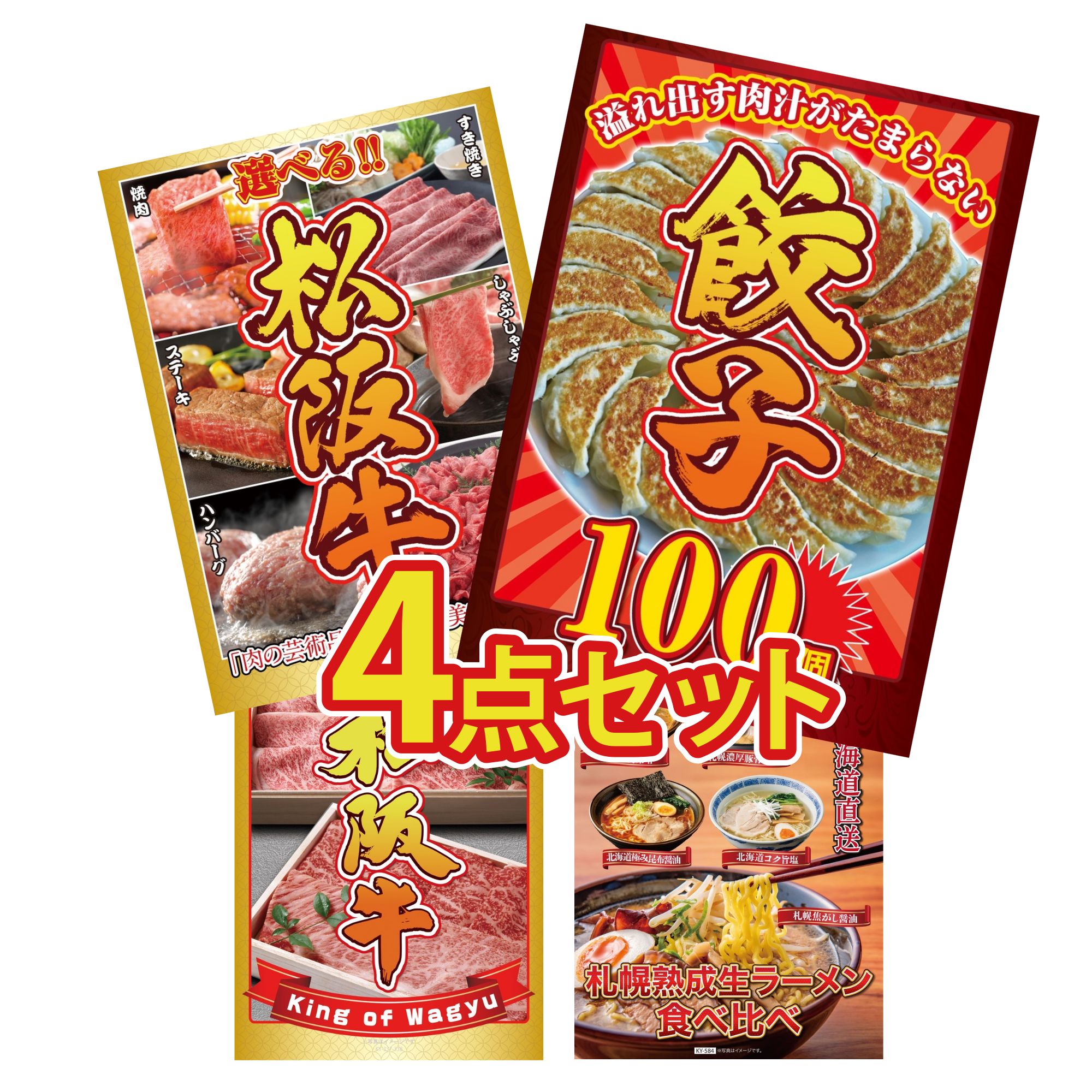 景品 パネル 目録 4点セット 餃子100個 選べる 豪華 松阪牛 松阪牛 切り落とし 北海道 ラーメン ビンゴ 結婚式 二次会 披露宴 会社イベント ゴルフコンペ 忘年会 抽選会