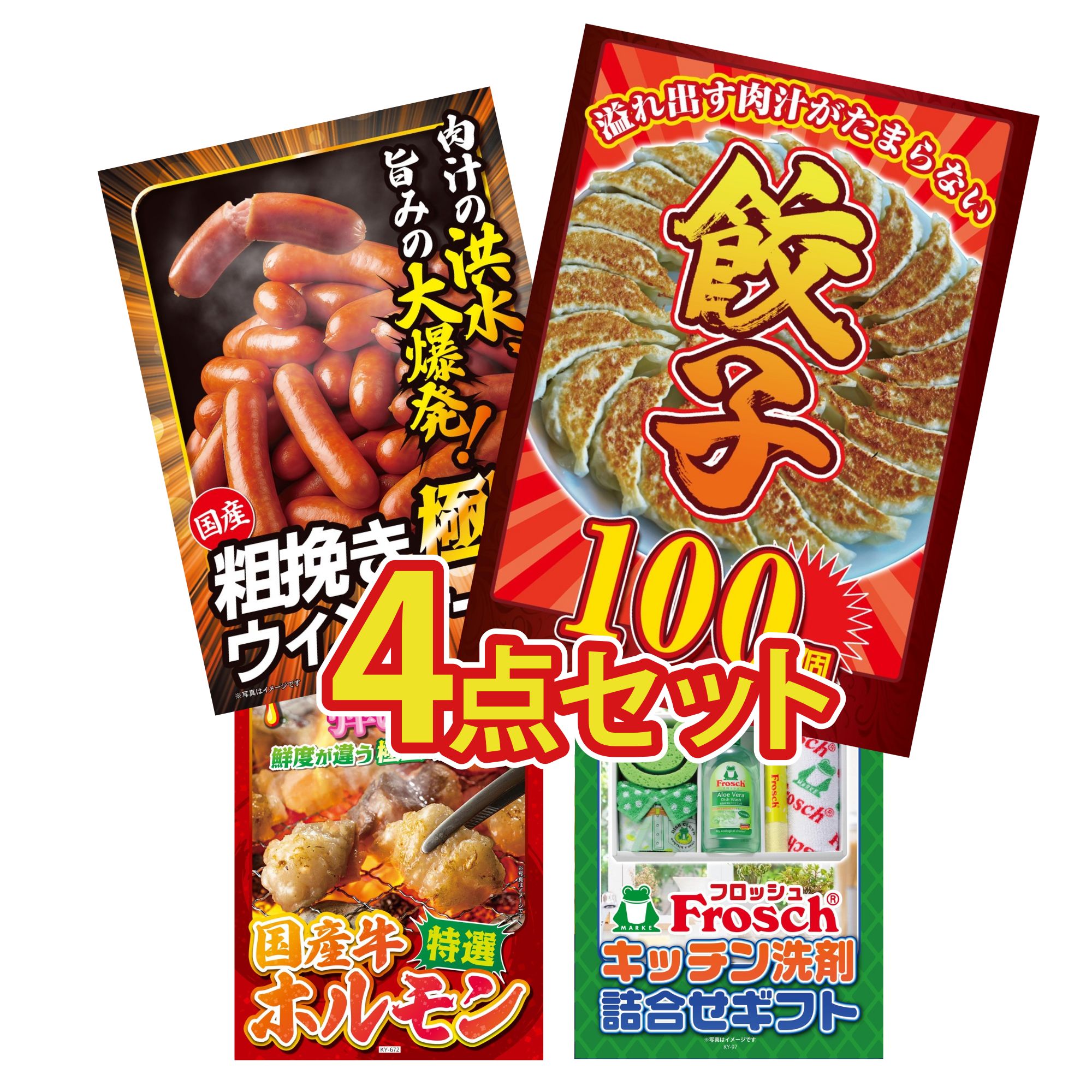 【ポイント10倍★要エントリー】景品 パネル 目録 4点セット 餃子100個 ウインナー1kg 国産 牛 ホルモン フロッシュ 洗剤 ビンゴ 結婚式 二次会 披露宴 会社イベント ゴルフコンペ 忘年会 抽選会｜景品のことなら景品パラダイス