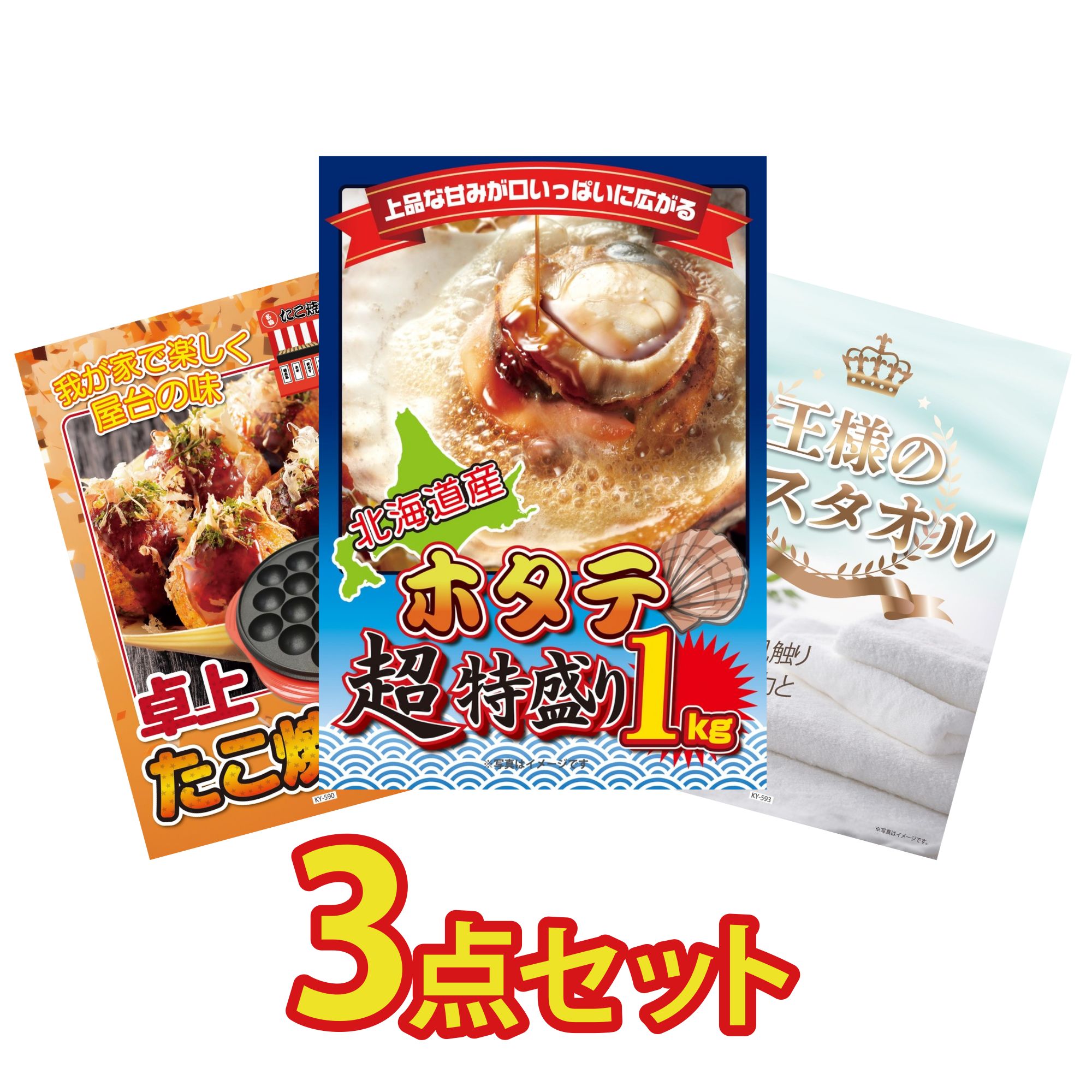 【ポイント10倍☆要エントリー】景品 パネル 目録 3点セット 北海道 ホタテ片貝 たこ焼き器 王様のバスタオル ビンゴ 結婚式 二次会 披露宴 会社イベント ゴルフコンペ 忘年会 抽選会