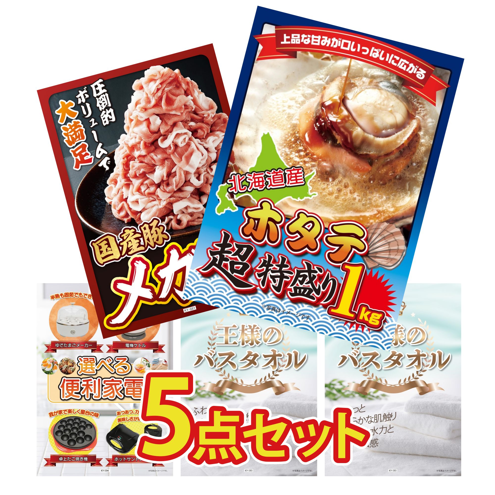 【ポイント10倍☆要エントリー】景品 パネル 目録 5点セット 北海道 ホタテ片貝 国産 豚 1kg 選べる 便利家電 王様のバスタオル 王様のバスタオル ビンゴ 結婚式 二次会 披露宴 会社イベント ゴルフコンペ 忘年会 抽選会