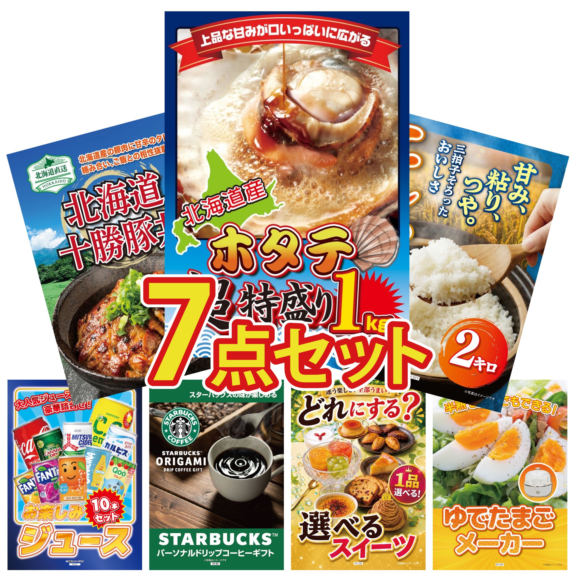景品 パネル 目録 7点セット 北海道 ホタテ片貝 魚沼産 コシヒカリ 2kg 十勝 豚丼 ゆで卵メーカー スターバックス ギフト ビンゴ 結婚式 二次会 披露宴 会社イベント ゴルフコンペ 忘年会 抽選会