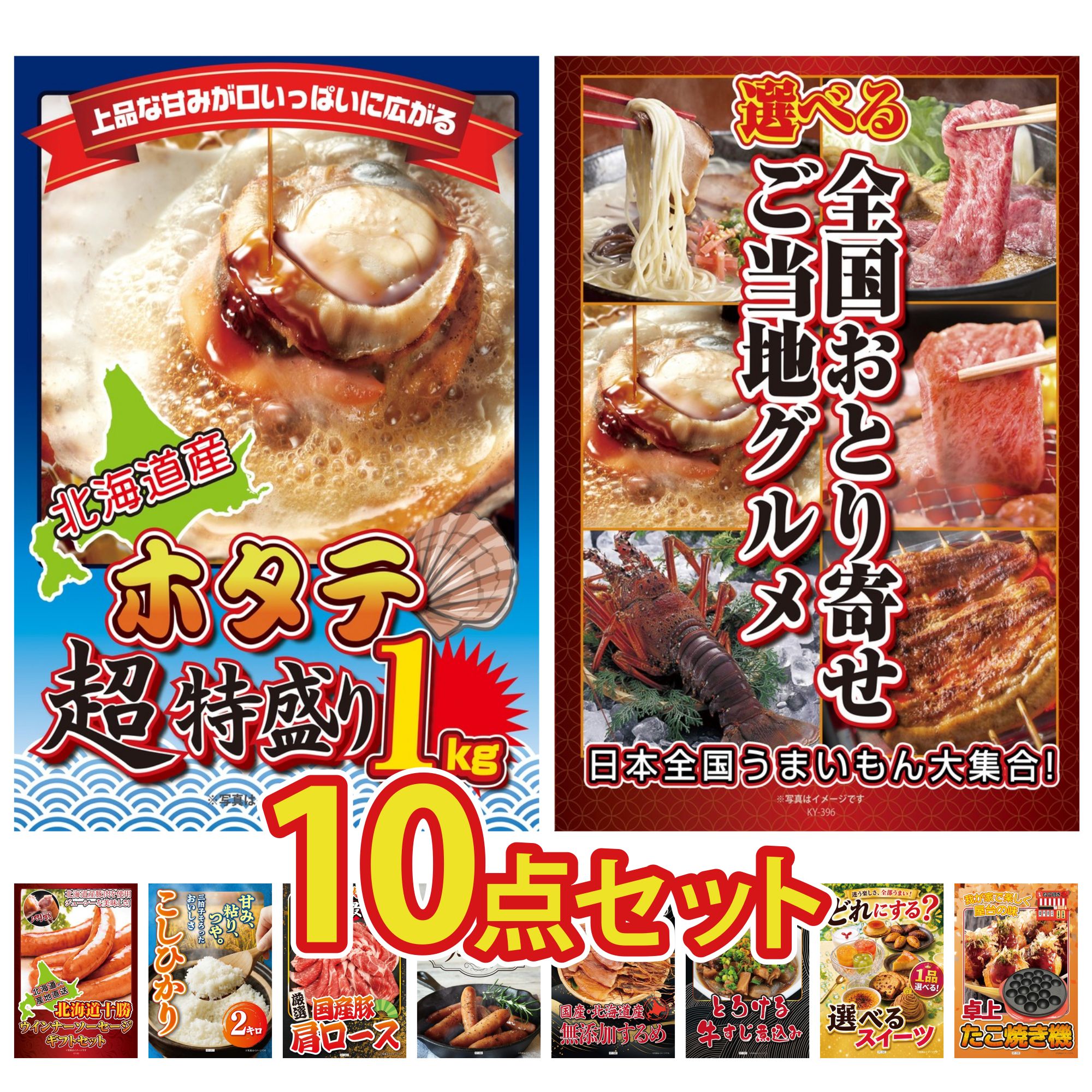 【ポイント10倍★要エントリー】景品 パネル 目録 10点セット 北海道 ホタテ片貝 選べる 日本全国 おとり寄せ 十勝 ウィンナー コシヒカリ 2kg 米 国産 豚 肩ロース ビンゴ 結婚式 二次会 披露宴 会社イベント ゴルフコンペ 忘年会 抽選会|景品のことなら景品パラダイス