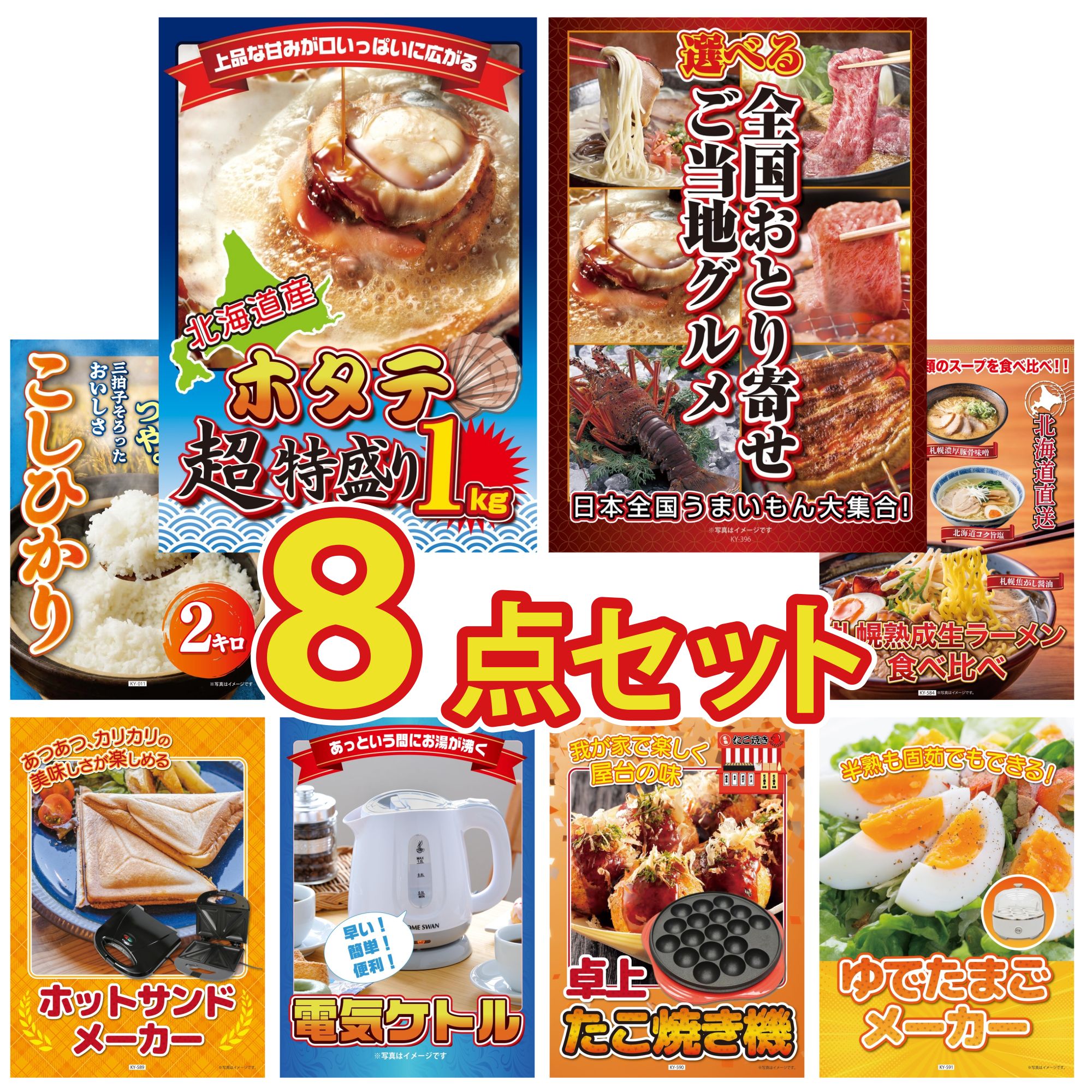 【ポイント10倍★要エントリー】景品 パネル 目録 8点セット 北海道 ホタテ片貝 選べる 日本全国 おとり寄せ コシヒカリ 2kg 米 北海道 ラーメン ホットサンドメーカー ビンゴ 結婚式 二次会 披露宴 会社イベント ゴルフコンペ 忘年会 抽選会|景品のことなら景品パラダイス