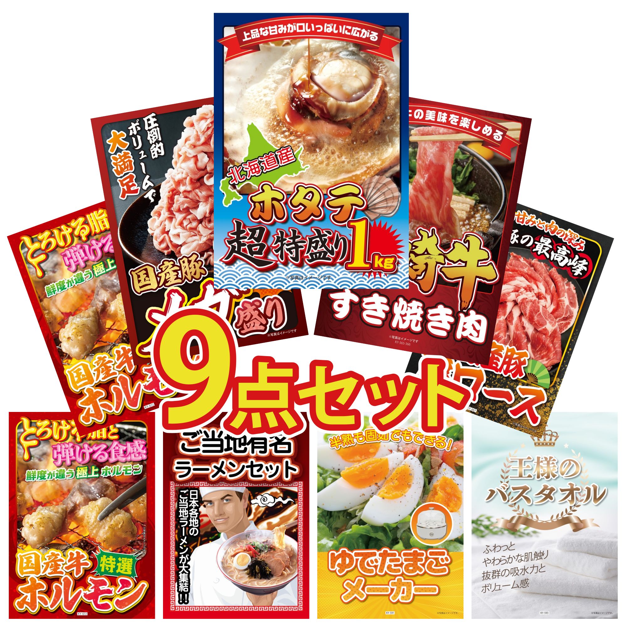 景品 パネル 目録 9点セット 北海道 ホタテ片貝 宮崎牛 すきやき肉 国産 豚 1kg 国産 豚 肩ロース 国産 牛 ホルモン ビンゴ 結婚式 二次会 披露宴 会社イベント ゴルフコンペ 忘年会 抽選会