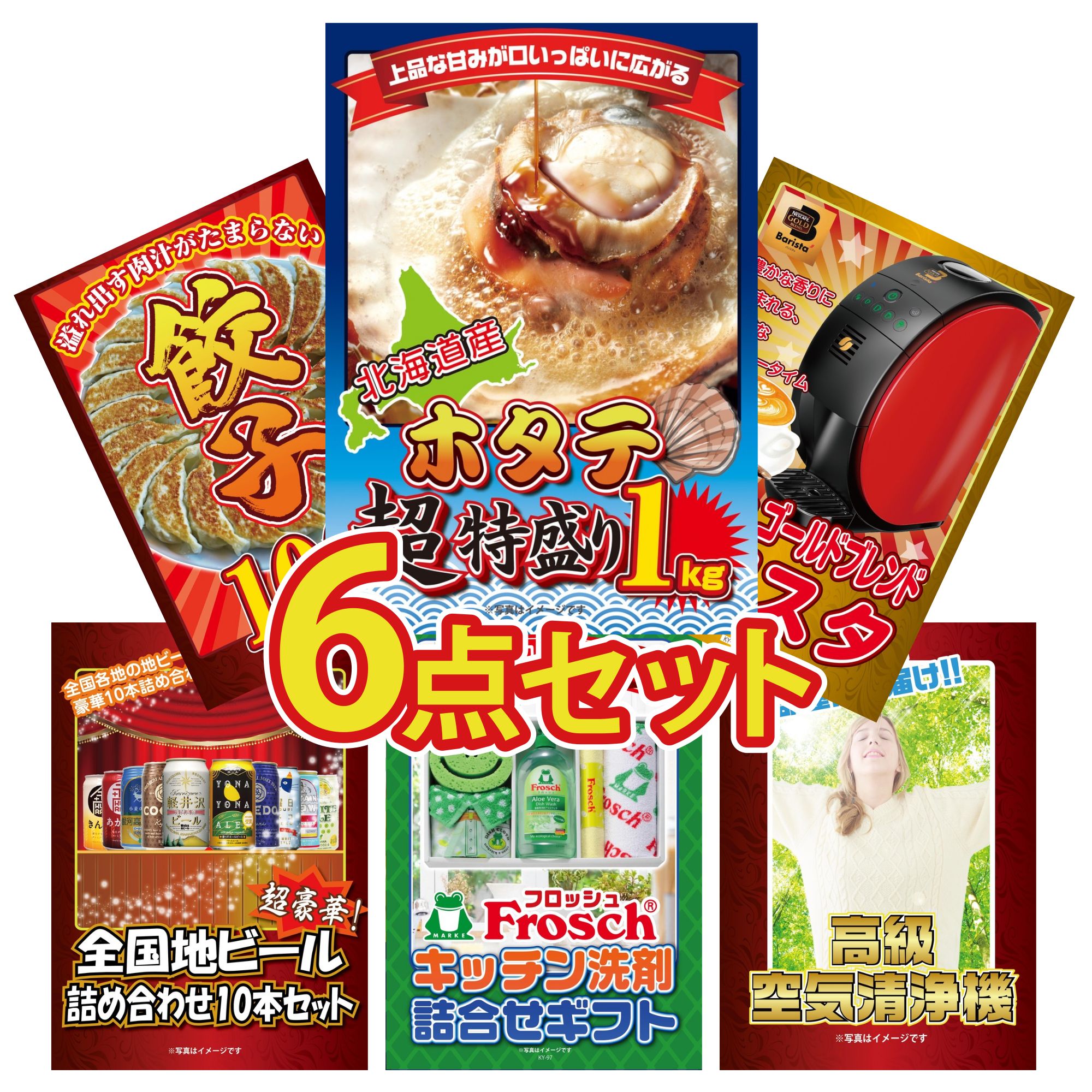 【ポイント10倍★要エントリー】景品 パネル 目録 6点セット 北海道 ホタテ片貝 ネスカフェ バリスタ 餃子100個 全国 地ビール 詰め合わせ フロッシュ 洗剤 ビンゴ 結婚式 二次会 披露宴 会社イベント ゴルフコンペ 忘年会 抽選会|景品のことなら景品パラダイス