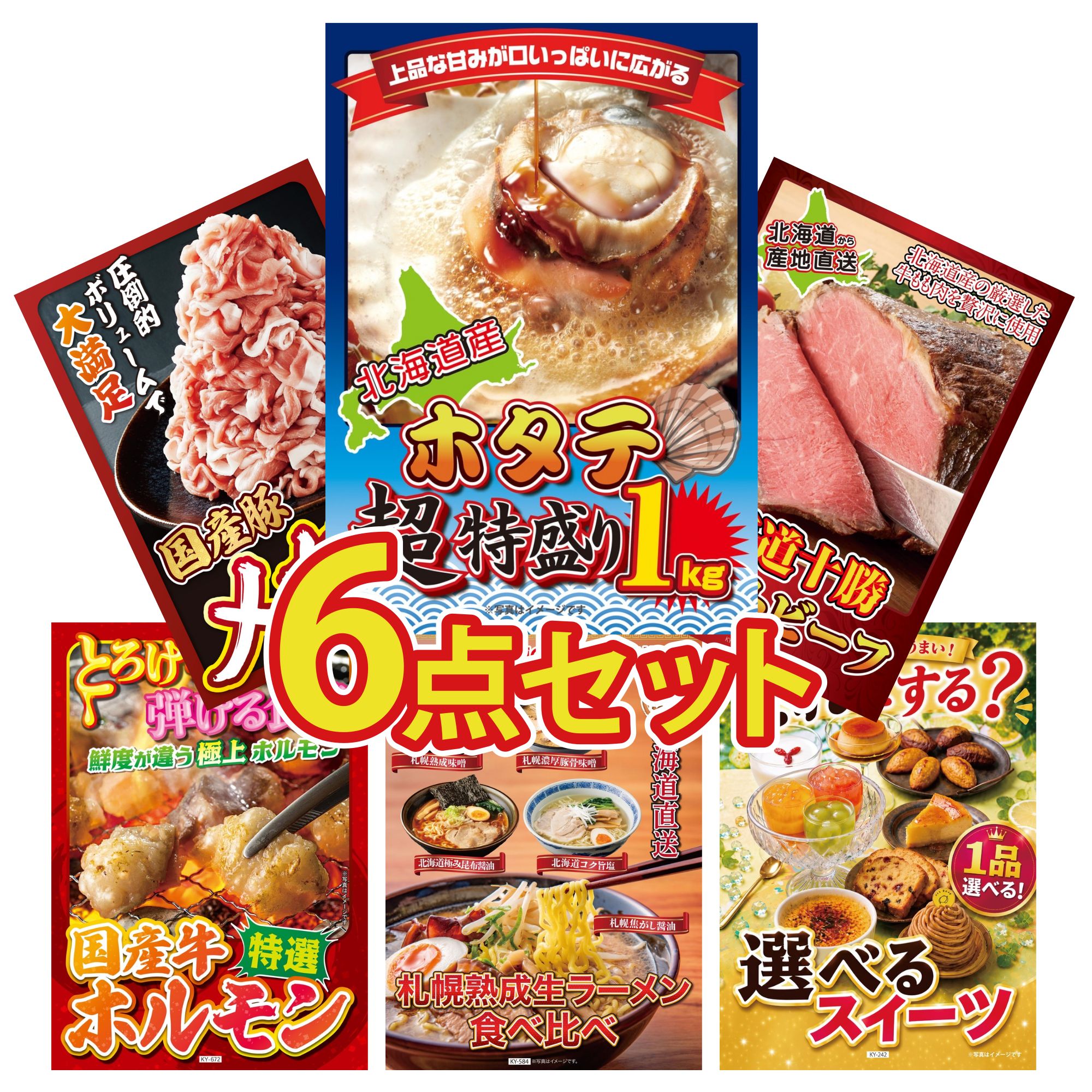 景品 パネル 目録 6点セット 北海道 ホタテ片貝 十勝 ローストビーフ 国産 豚 1kg 国産 牛 ホルモン 北海道 ラーメン ビンゴ 結婚式 二次会 披露宴 会社イベント ゴルフコンペ 忘年会 抽選会