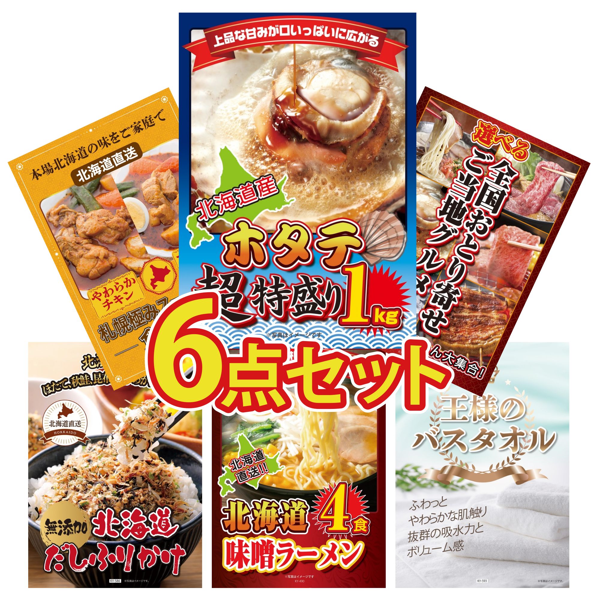 【ポイント10倍☆要エントリー】景品 パネル 目録 6点セット 北海道 ホタテ片貝 選べる 日本全国 おとり寄せ 札幌 スープカレー 北海道 ふりかけ 北海道 味噌 ラーメンセット ビンゴ 結婚式 二次会 披露宴 会社イベント ゴルフコンペ 忘年会 抽選会