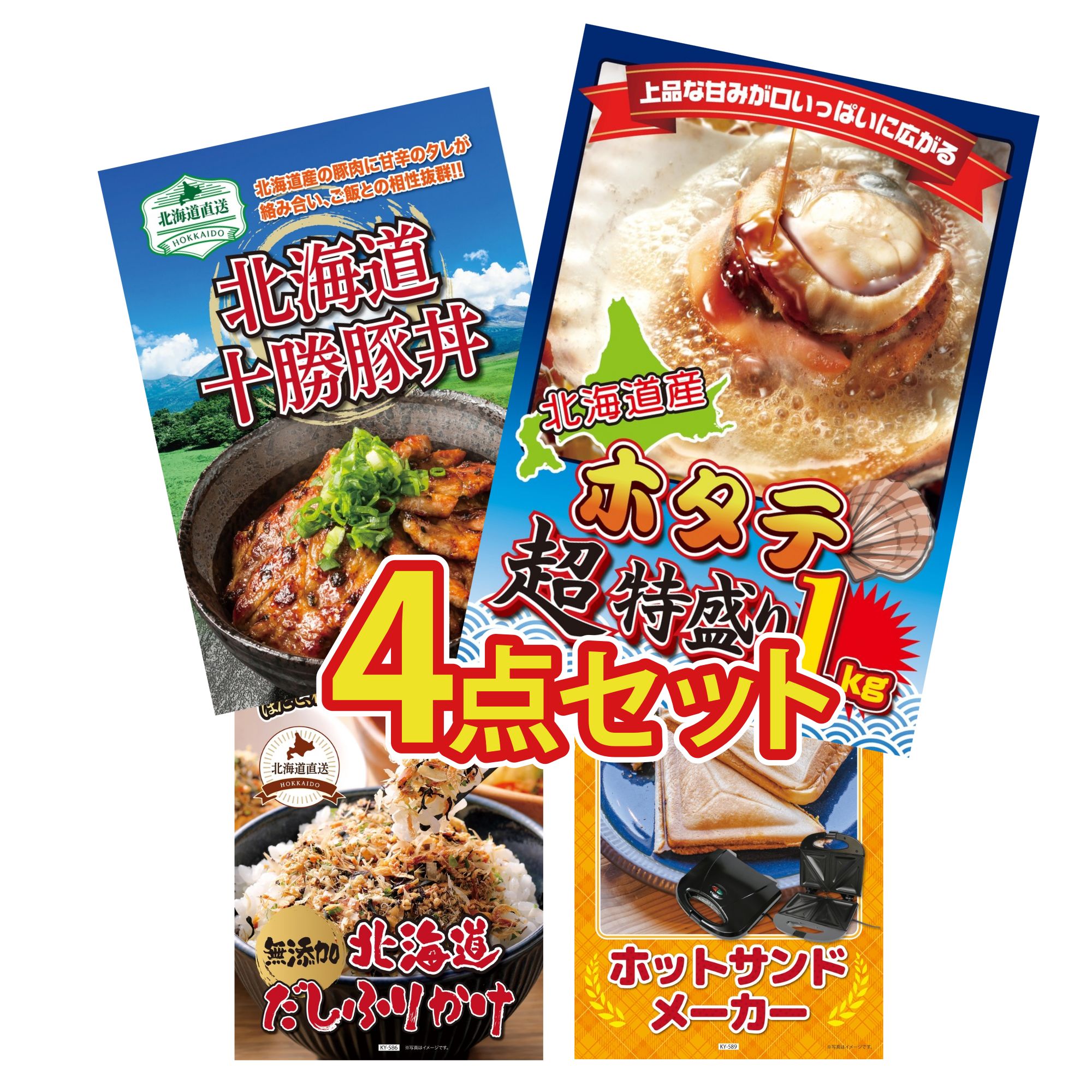 【ポイント10倍★要エントリー】景品 パネル 目録 4点セット 北海道 ホタテ片貝 十勝 豚丼 北海道 ふりかけ ホットサンドメーカー ビンゴ 結婚式 二次会 披露宴 会社イベント ゴルフコンペ 忘年会 抽選会｜景品のことなら景品パラダイス