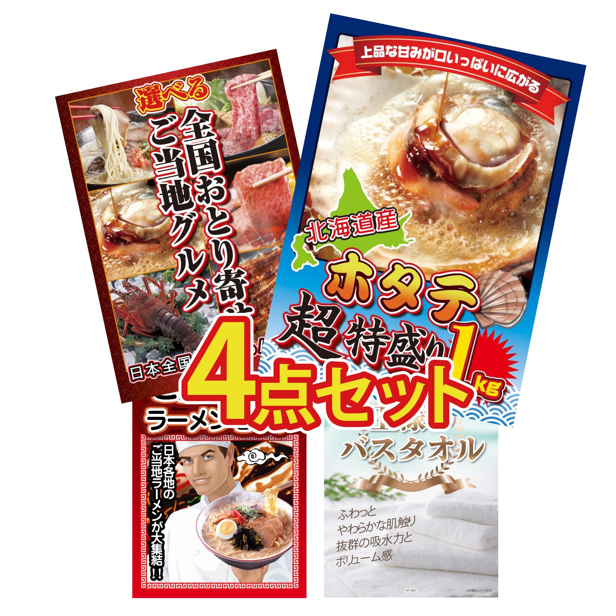 景品 パネル 目録 4点セット 北海道 ホタテ片貝 選べる 日本全国 おとり寄せ 全国 ご当地ラーメン 王様のバスタオル ビンゴ 結婚式 二次会 披露宴 会社イベント ゴルフコンペ 忘年会 抽選会 12,464円