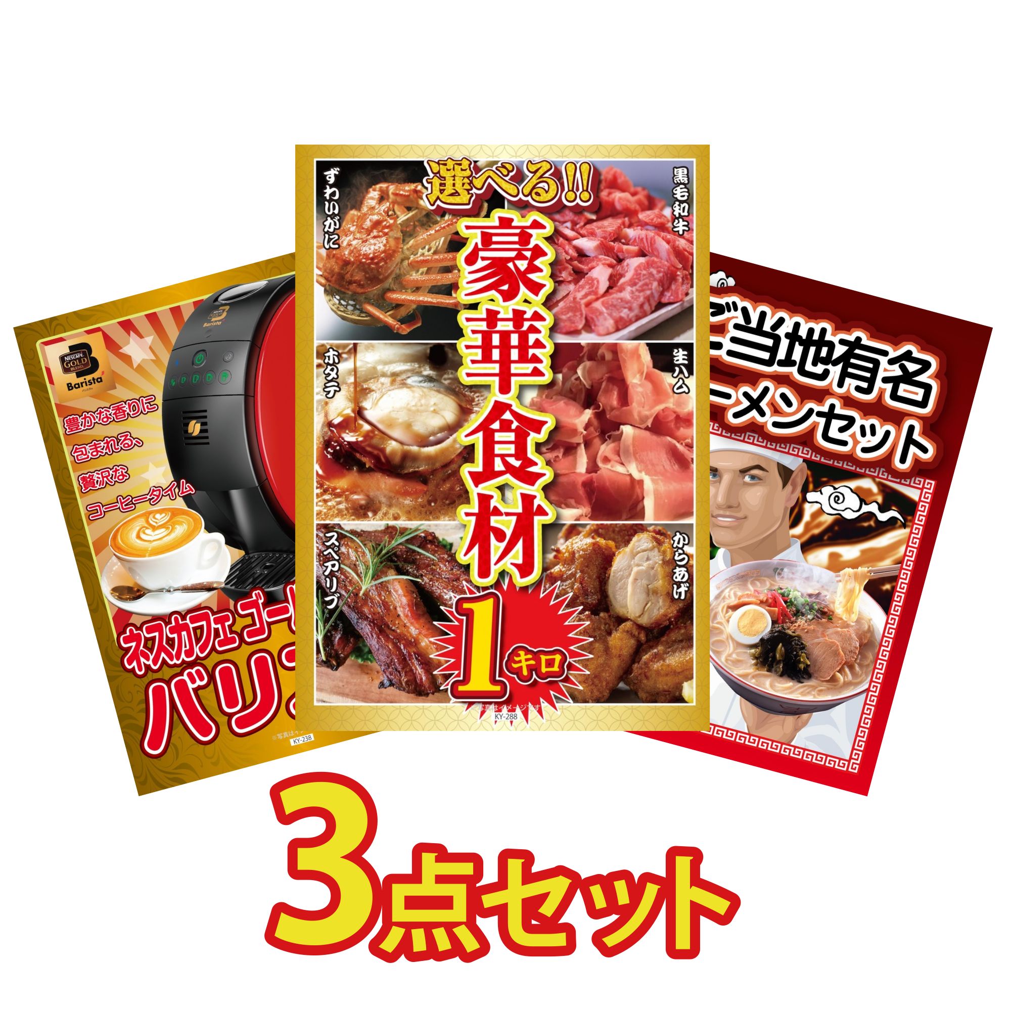 景品 パネル 目録 3点セット 選べる 豪華食材 1kg ネスカフェ バリスタ 全国 ご当地ラーメン ビンゴ 結婚式 二次会 披露宴 会社イベント ゴルフコンペ 忘年会 抽選会