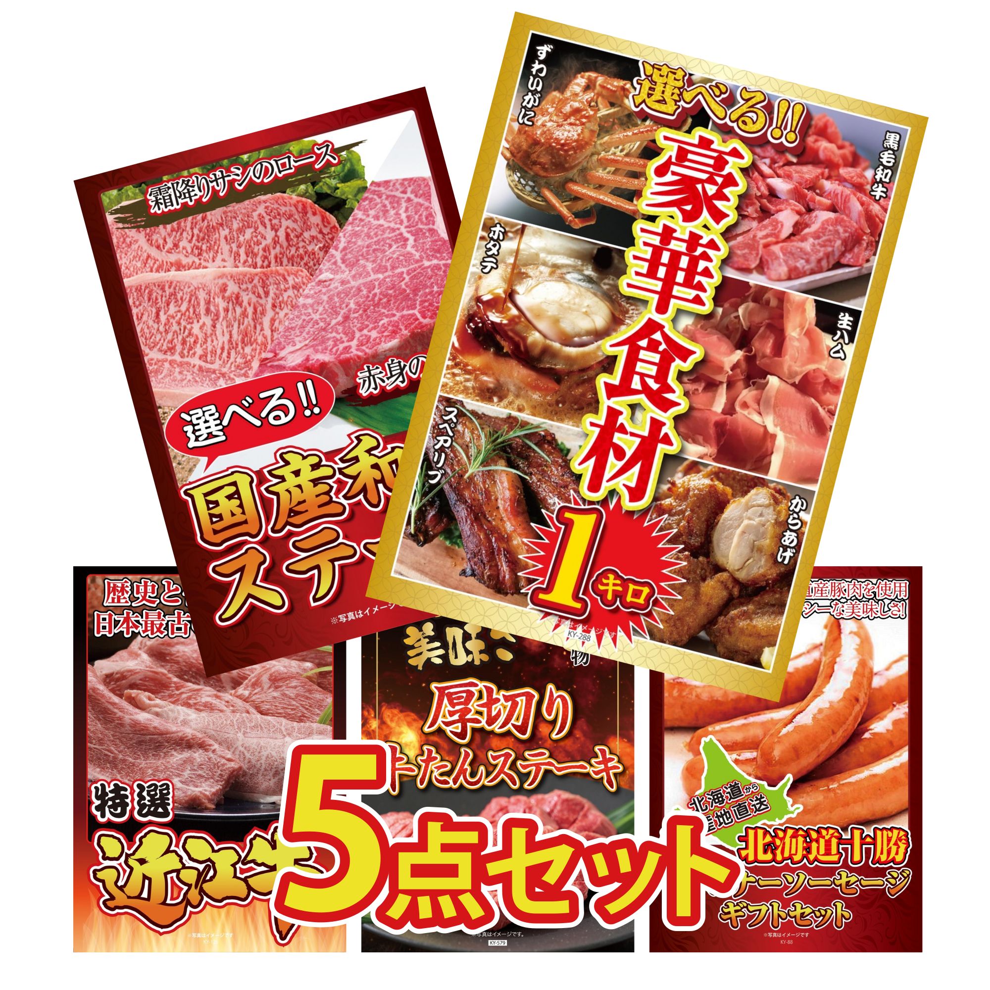 景品 パネル 目録 5点セット 選べる 豪華食材 1kg 選べる 国産和牛 ステーキ 近江牛 切落し 厚切り 牛たん 十勝 ウィンナー ビンゴ 結婚式 二次会 披露宴 会社イベント ゴルフコンペ 忘年会 抽選会