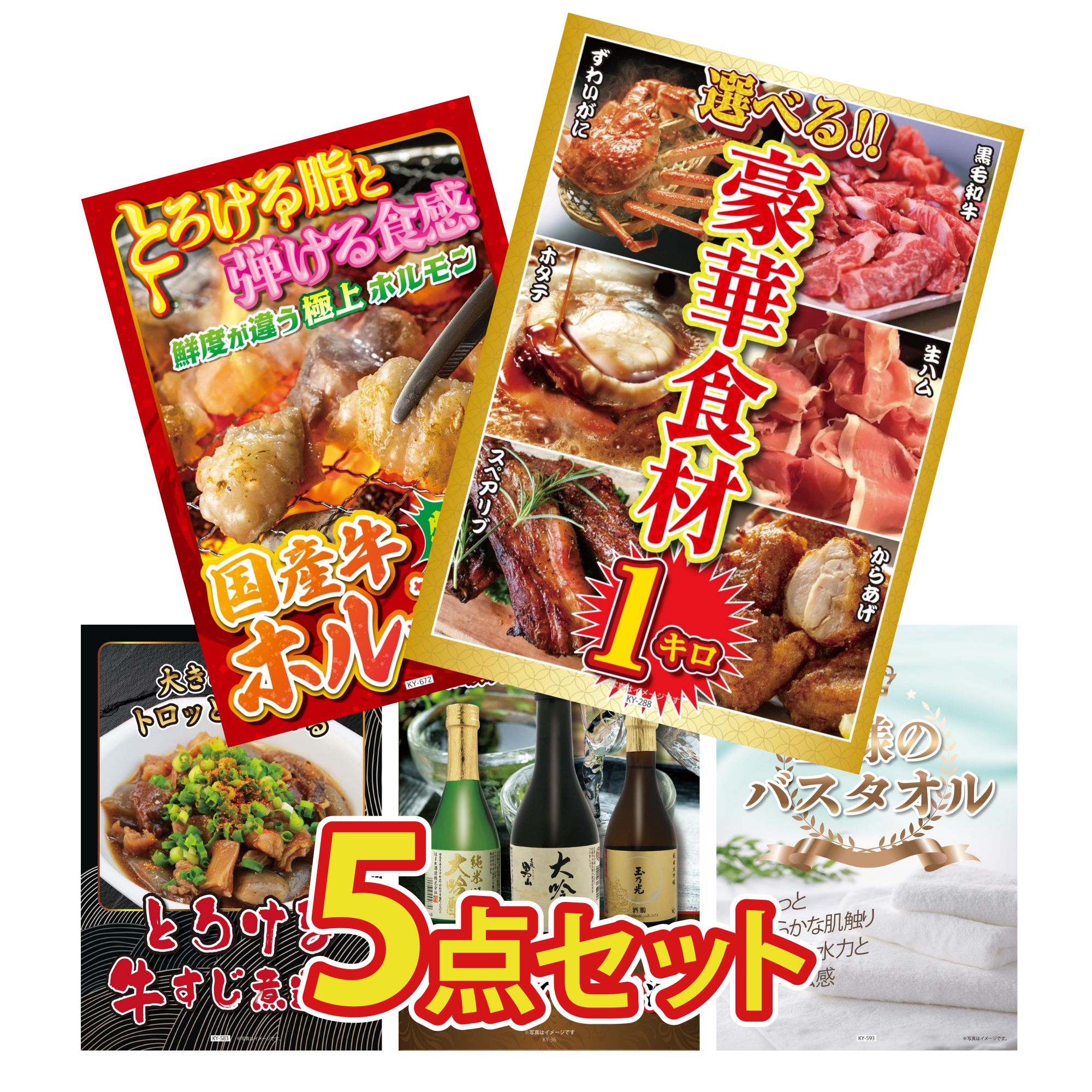 【ポイント10倍★要エントリー】景品 パネル 目録 5点セット 選べる 豪華食材 1kg 国産 牛 ホルモン 牛すじ 煮込み 日本酒 大吟醸 飲み比べ 王様のバスタオル ビンゴ 結婚式 二次会 披露宴 会社イベント ゴルフコンペ 忘年会 抽選会｜景品のことなら景品パラダイス