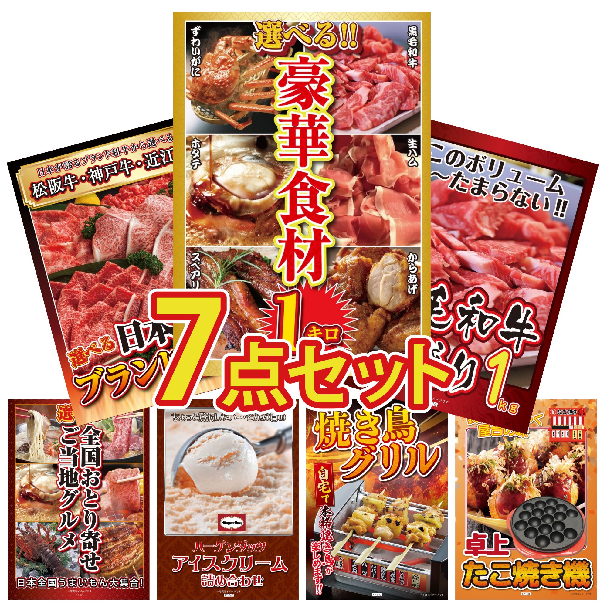 【ポイント10倍★要エントリー】景品 パネル 目録 7点セット 選べる 豪華食材 1kg 黒毛和牛 1kg 選べる 三大ブランド 和牛 選べる 日本全国 おとり寄せ ハーゲンダッツ アイス ビンゴ 結婚式 二次会 披露宴 会社イベント ゴルフコンペ 忘年会 抽選会｜景品のことなら景品パラダイス