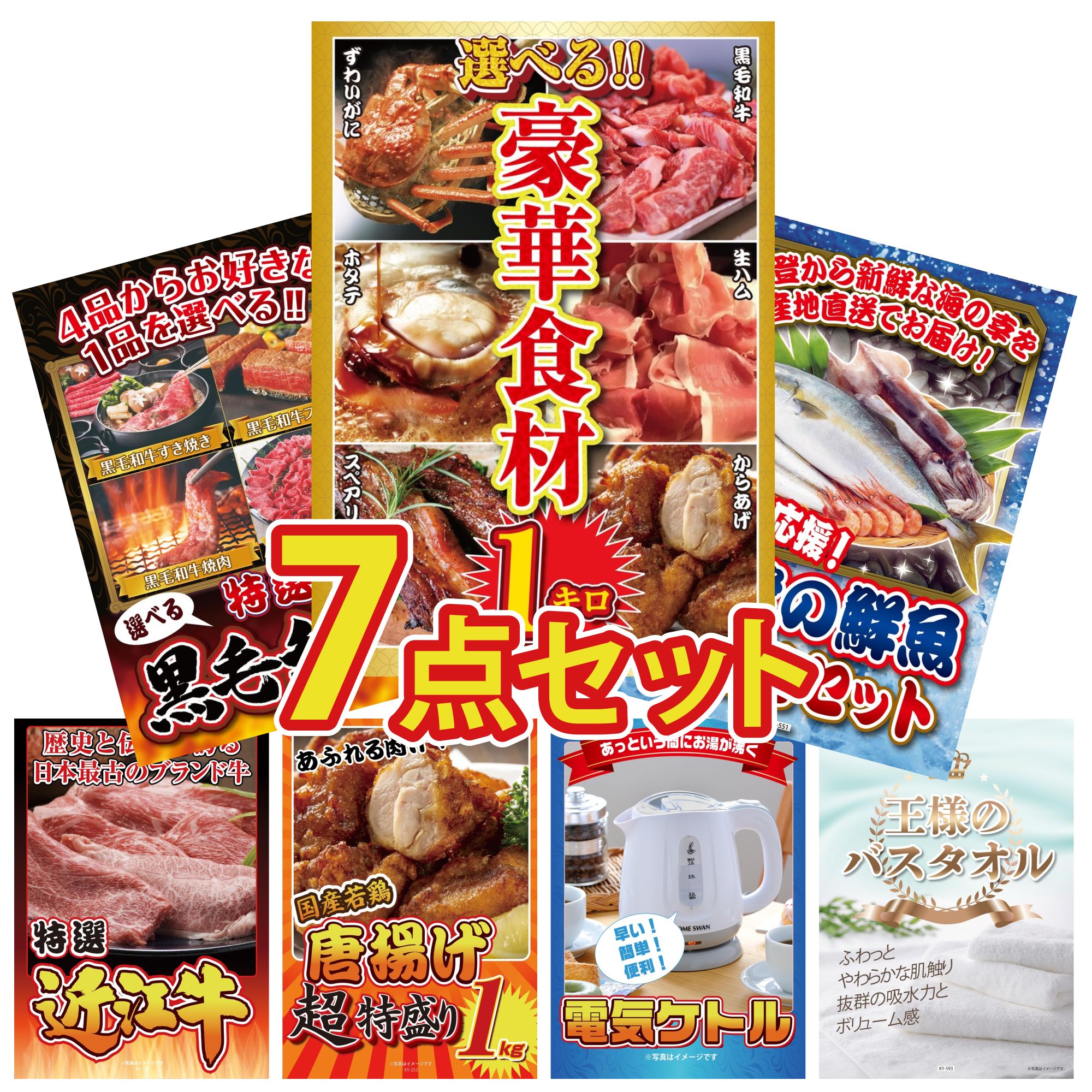 景品 パネル 目録 7点セット 選べる 豪華食材 1kg 鮮魚 お任せセット 選べる 黒毛和牛 近江牛 切落し 唐揚げ 1kg ビンゴ 結婚式 二次会 披露宴 会社イベント ゴルフコンペ 忘年会 抽選会
