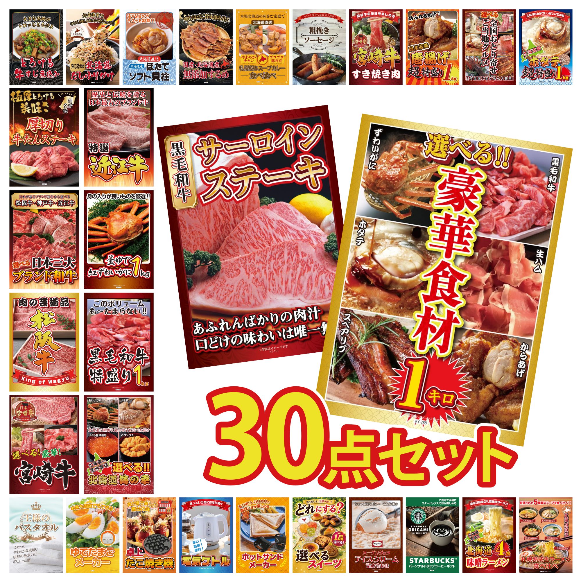 【ポイント10倍★要エントリー】景品 パネル 目録 30点セット 選べる 豪華食材 1kg 国産牛 サーロインステーキ 選べる 北海道 海の幸 黒毛和牛 1kg 紅ズワイガニ 1kg ビンゴ 結婚式 二次会 披露宴 会社イベント ゴルフコンペ 忘年会 抽選会|景品のことなら景品パラダイス