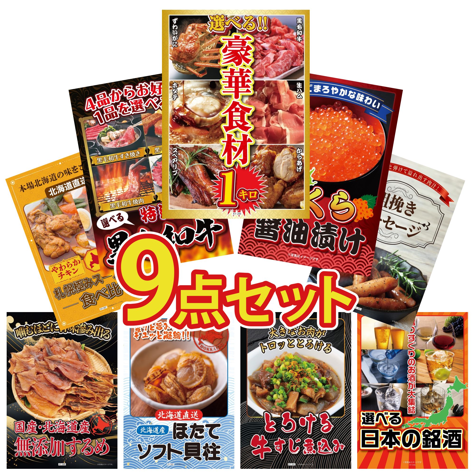 景品 パネル 目録 9点セット 選べる 豪華食材 1kg 北海道 いくら 選べる 黒毛和牛 ソーセージ 札幌 スープカレー ビンゴ 結婚式 二次会 披露宴 会社イベント ゴルフコンペ 忘年会 抽選会