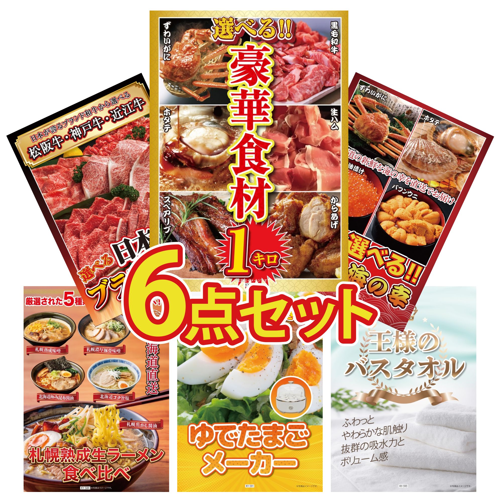 景品 パネル 目録 6点セット 選べる 豪華食材 1kg 選べる 北海道 海の幸 選べる 三大ブランド 和牛 北海道 ラーメン 王様のバスタオル ビンゴ 結婚式 二次会 披露宴 会社イベント ゴルフコンペ 忘年会 抽選会