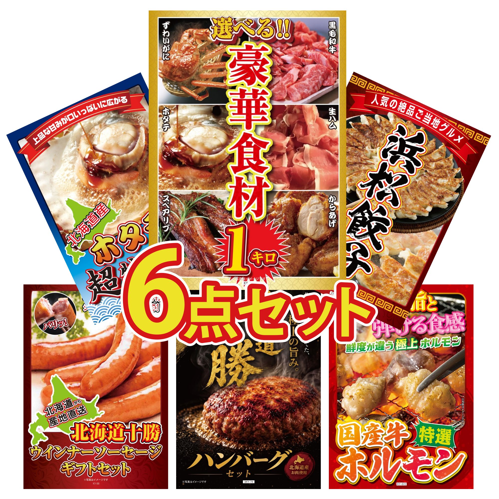 【ポイント10倍★要エントリー】景品 パネル 目録 6点セット 選べる 豪華食材 1kg 特選 はままつ 餃子 北海道 ホタテ片貝 十勝 ウィンナー 北海道 十勝 ハンバーグ ビンゴ 結婚式 二次会 披露宴 会社イベント ゴルフコンペ 忘年会 抽選会｜景品のことなら景品パラダイス
