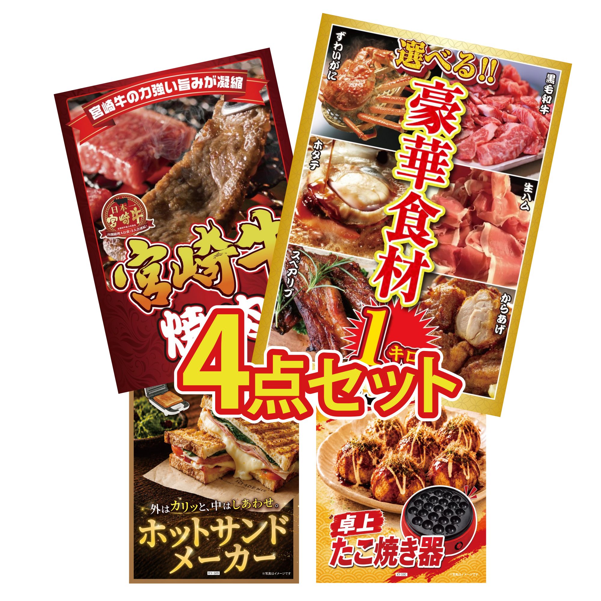 景品 パネル 目録 4点セット 選べる 豪華食材 1kg 宮崎牛 焼肉 ホットサンドメーカー たこ焼き器 ビンゴ 結婚式 二次会 披露宴 会社イベント ゴルフコンペ 忘年会 抽選会 15,975円