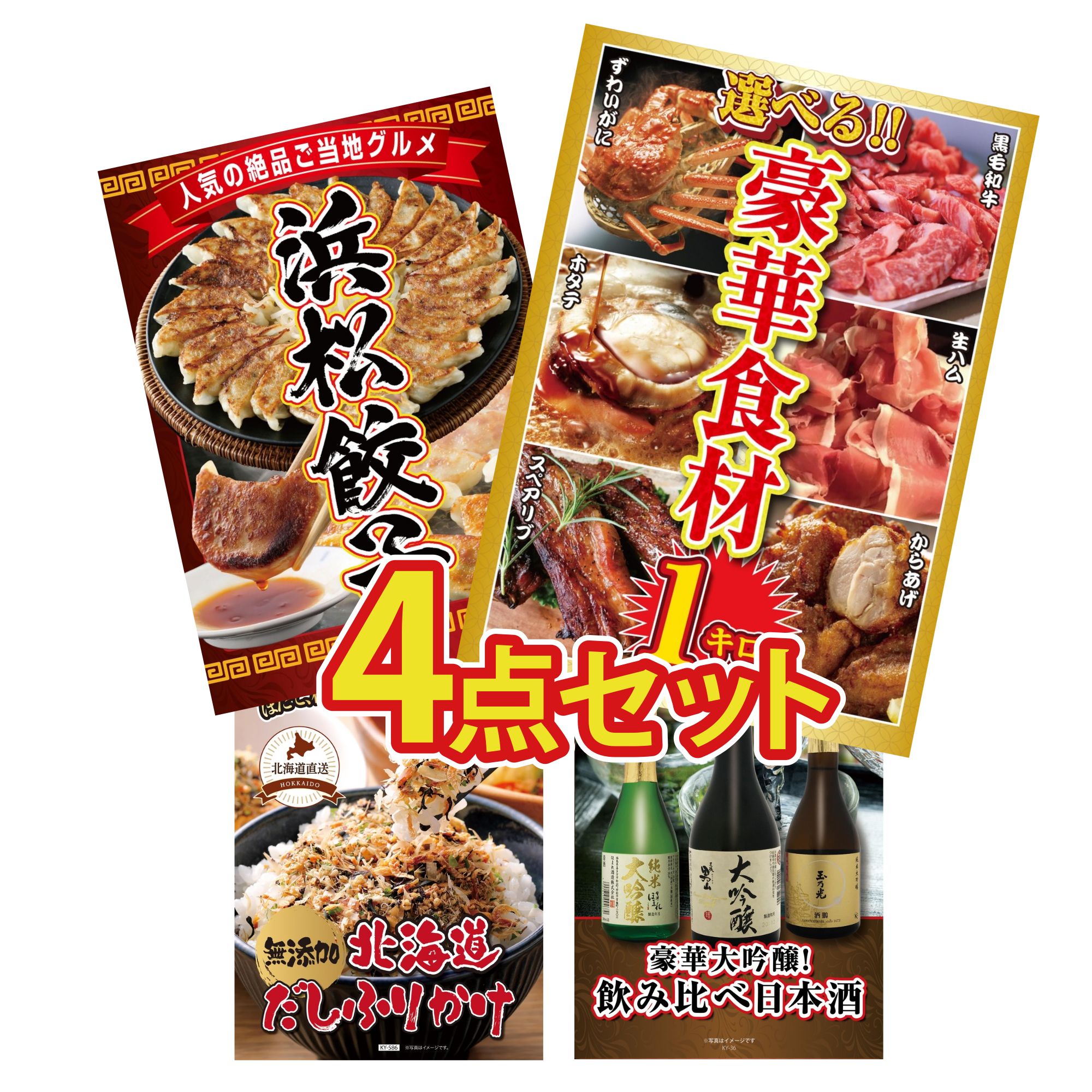 景品 パネル 目録 4点セット 選べる 豪華食材 1kg 特選 はままつ 餃子 北海道 ふりかけ 日本酒 大吟醸 飲み比べ ビンゴ 結婚式 二次会 披露宴 会社イベント ゴルフコンペ 忘年会 抽選会