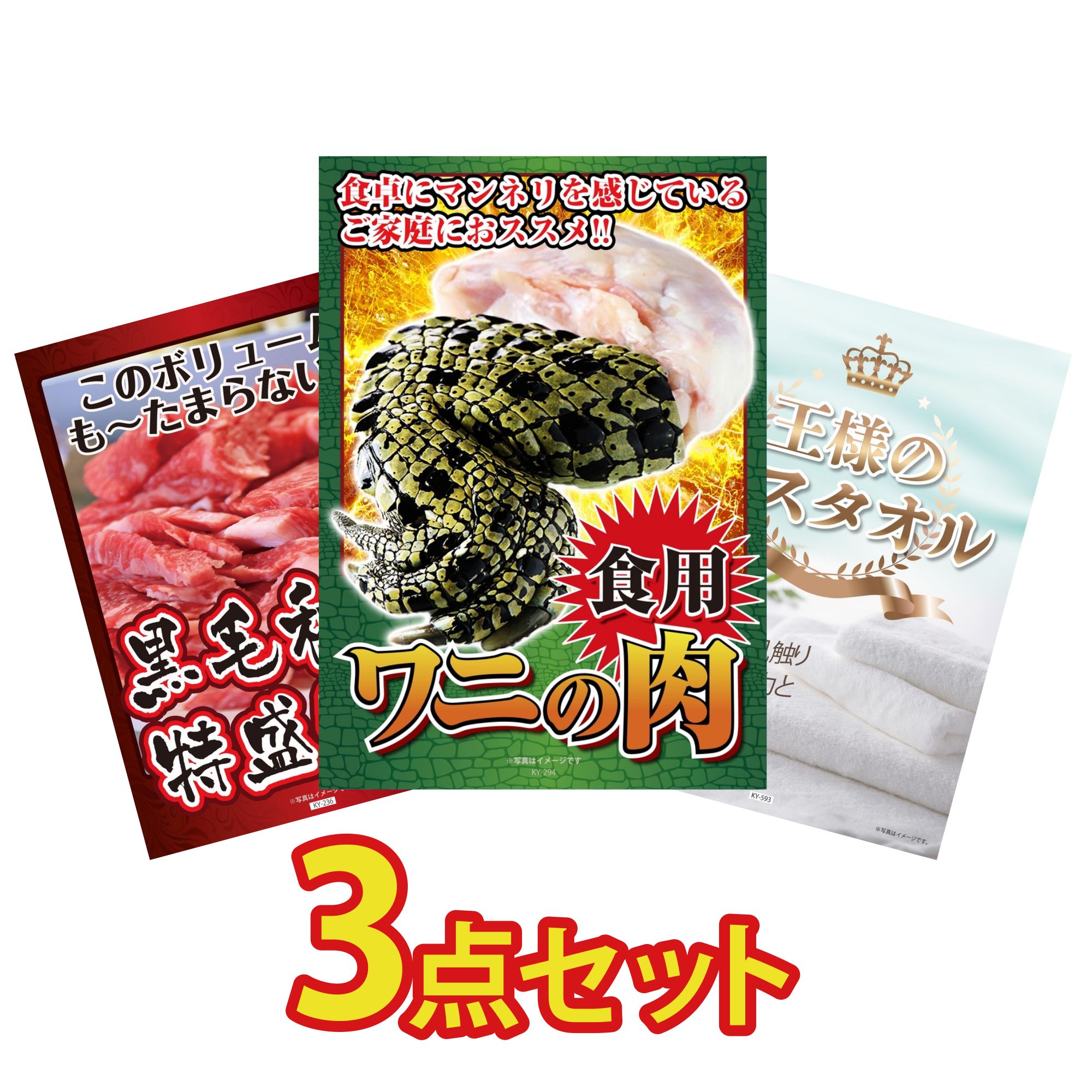 【ポイント10倍★要エントリー】景品 パネル 目録 3点セット 食用 ワニの肉 おもしろ 黒毛和牛 1kg 王様のバスタオル ビンゴ 結婚式 二次会 披露宴 会社イベント ゴルフコンペ 忘年会 抽選会｜景品のことなら景品パラダイス
