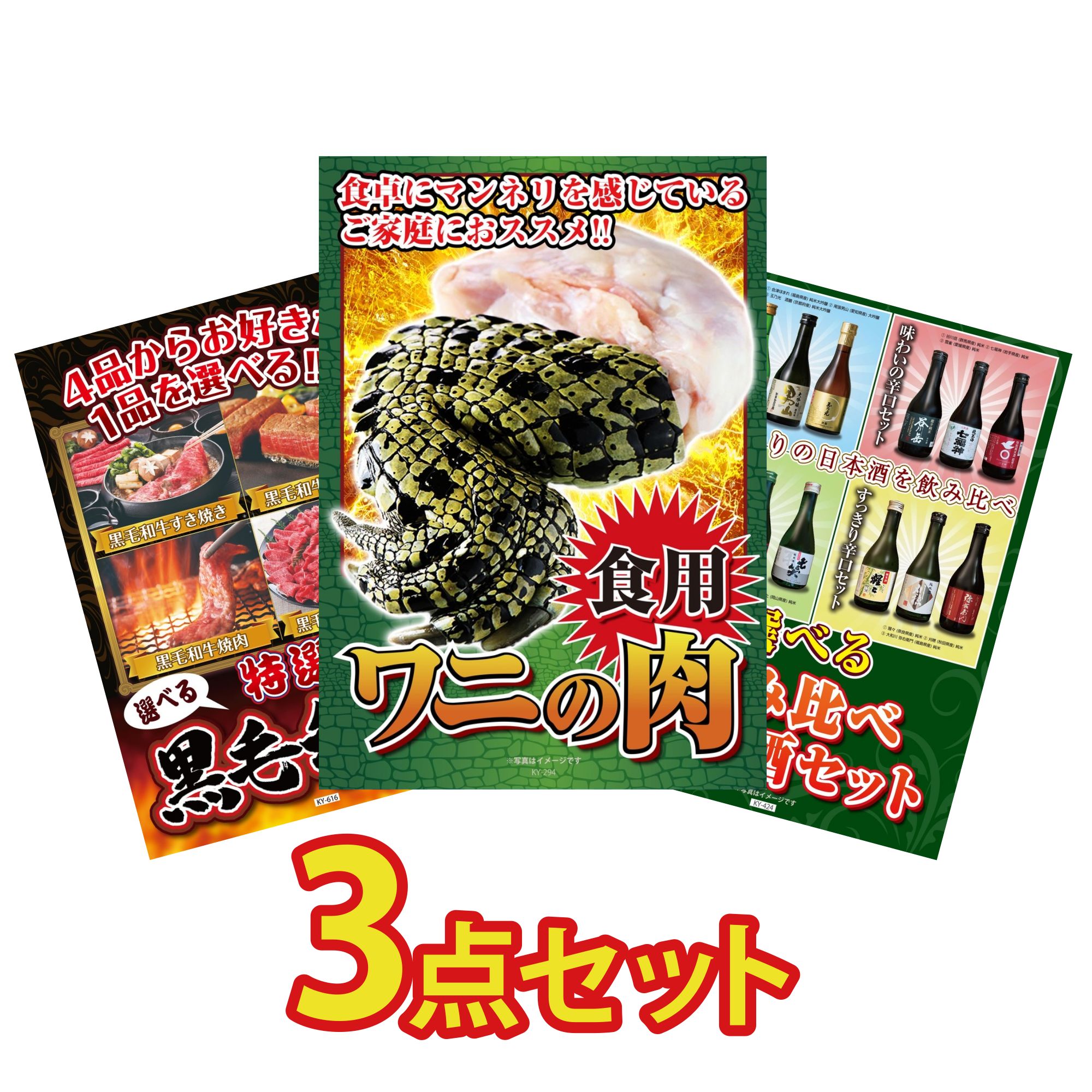 【ポイント10倍☆要エントリー】景品 パネル 目録 3点セット 食用 ワニの肉 選べる 黒毛和牛 選べる 飲み比べ ビンゴ 結婚式 二次会 披露宴 会社イベント ゴルフコンペ 忘年会 抽選会