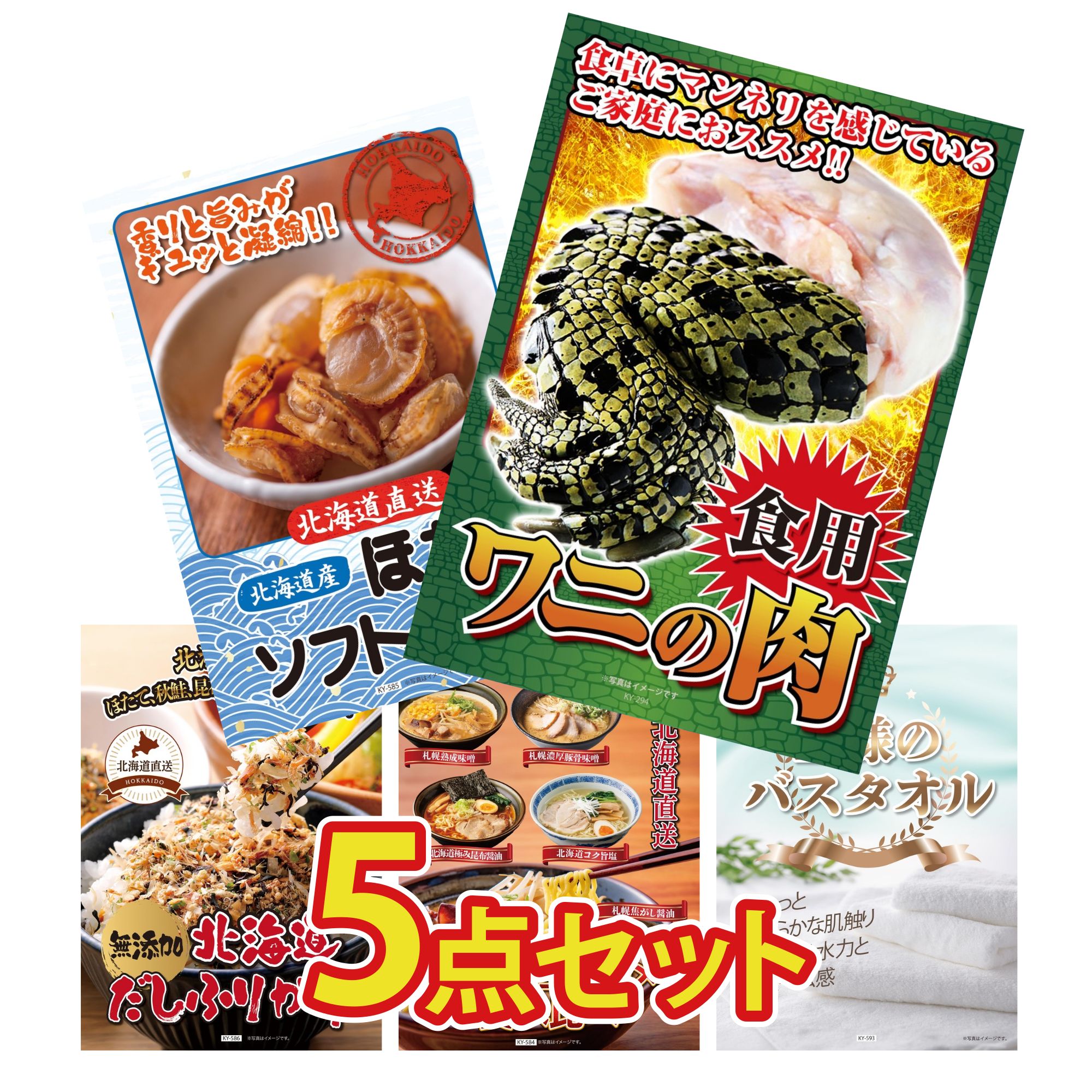 景品 パネル 目録 5点セット 食用 ワニの肉 北海道 ほたて貝柱 北海道 ふりかけ 北海道 ラーメン 王様のバスタオル ビンゴ 結婚式 二次会 披露宴 会社イベント ゴルフコンペ 忘年会 抽選会
