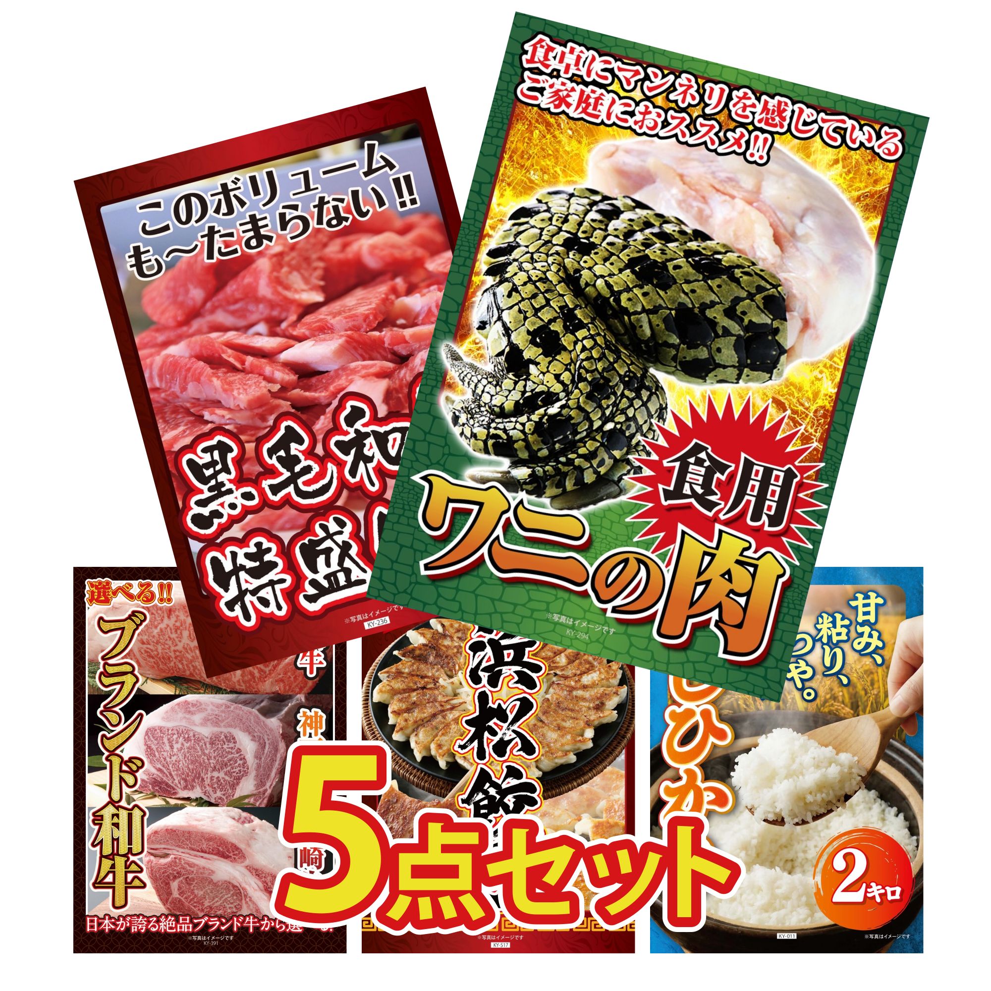 【ポイント10倍★要エントリー】景品 パネル 目録 5点セット 食用 ワニの肉 おもしろ 黒毛和牛 1kg 選べる ブランド 和牛 特選 はままつ 餃子 コシヒカリ 2kg 米 ビンゴ 結婚式 二次会 披露宴 会社イベント ゴルフコンペ 忘年会 抽選会｜景品のことなら景品パラダイス 22,050円
