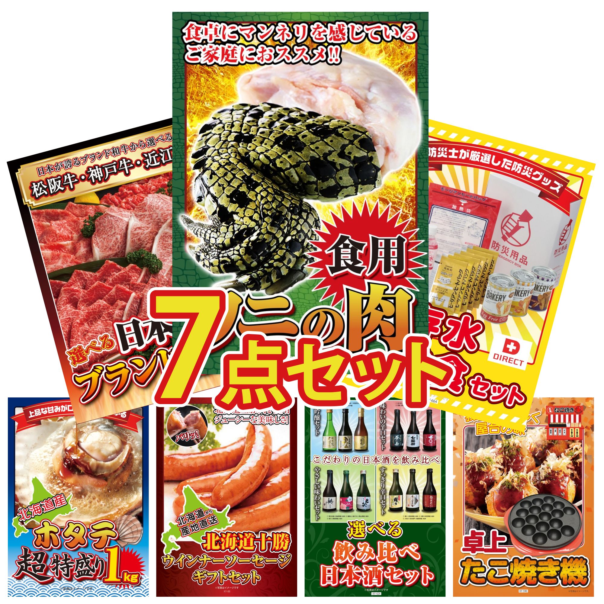 景品 パネル 目録 7点セット 食用 ワニの肉 選べる 三大ブランド 和牛 北海道 ホタテ片貝 十勝 ウィンナー DIRECT 非常食 ビンゴ 結婚式 二次会 披露宴 会社イベント ゴルフコンペ 忘年会 抽選会