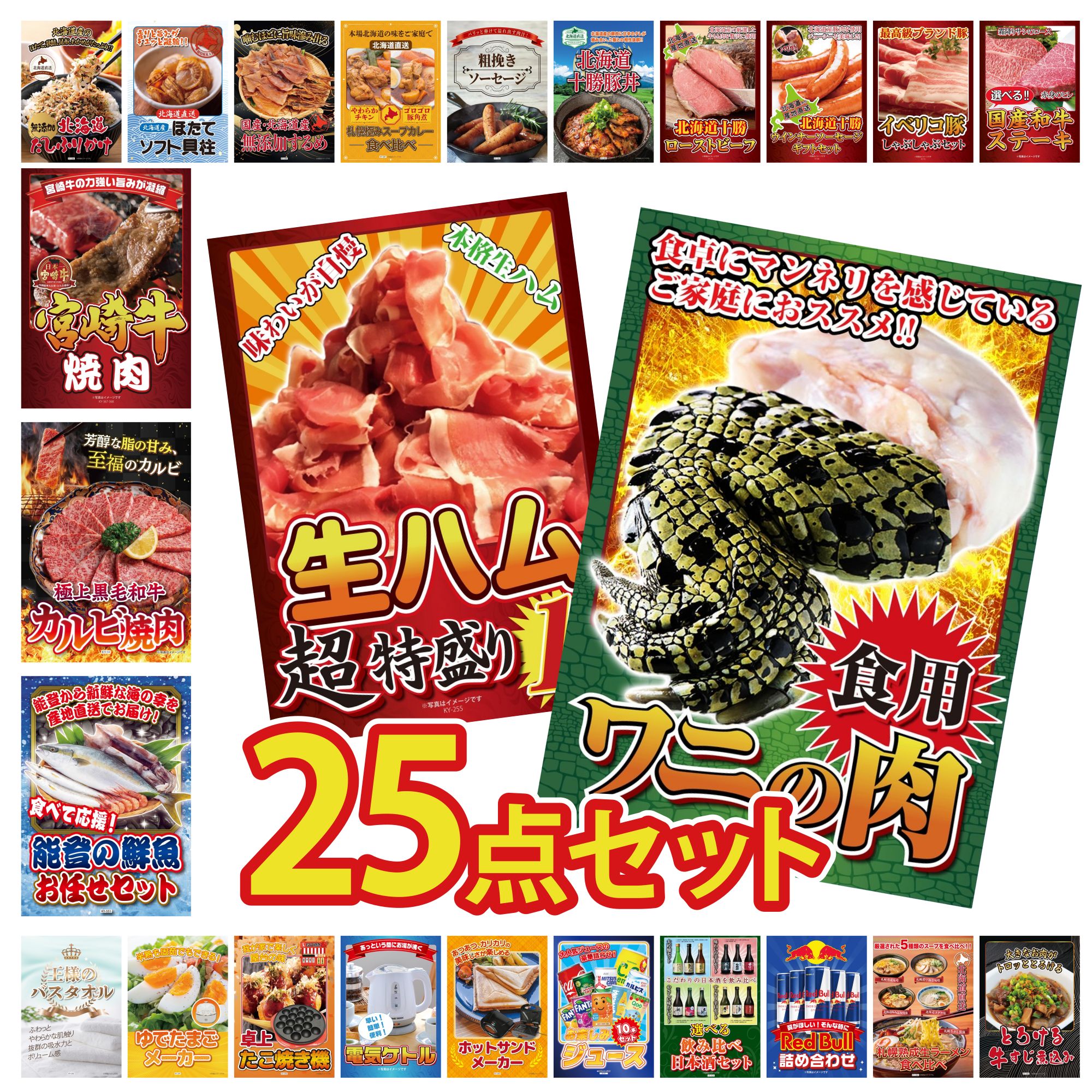 景品 パネル 目録 25点セット 食用 ワニの肉 生ハム 1kg 鮮魚 お任せセット 和牛 カルビ 焼肉 宮崎牛 焼肉 ビンゴ 結婚式 二次会 披露宴 会社イベント ゴルフコンペ 忘年会 抽選会