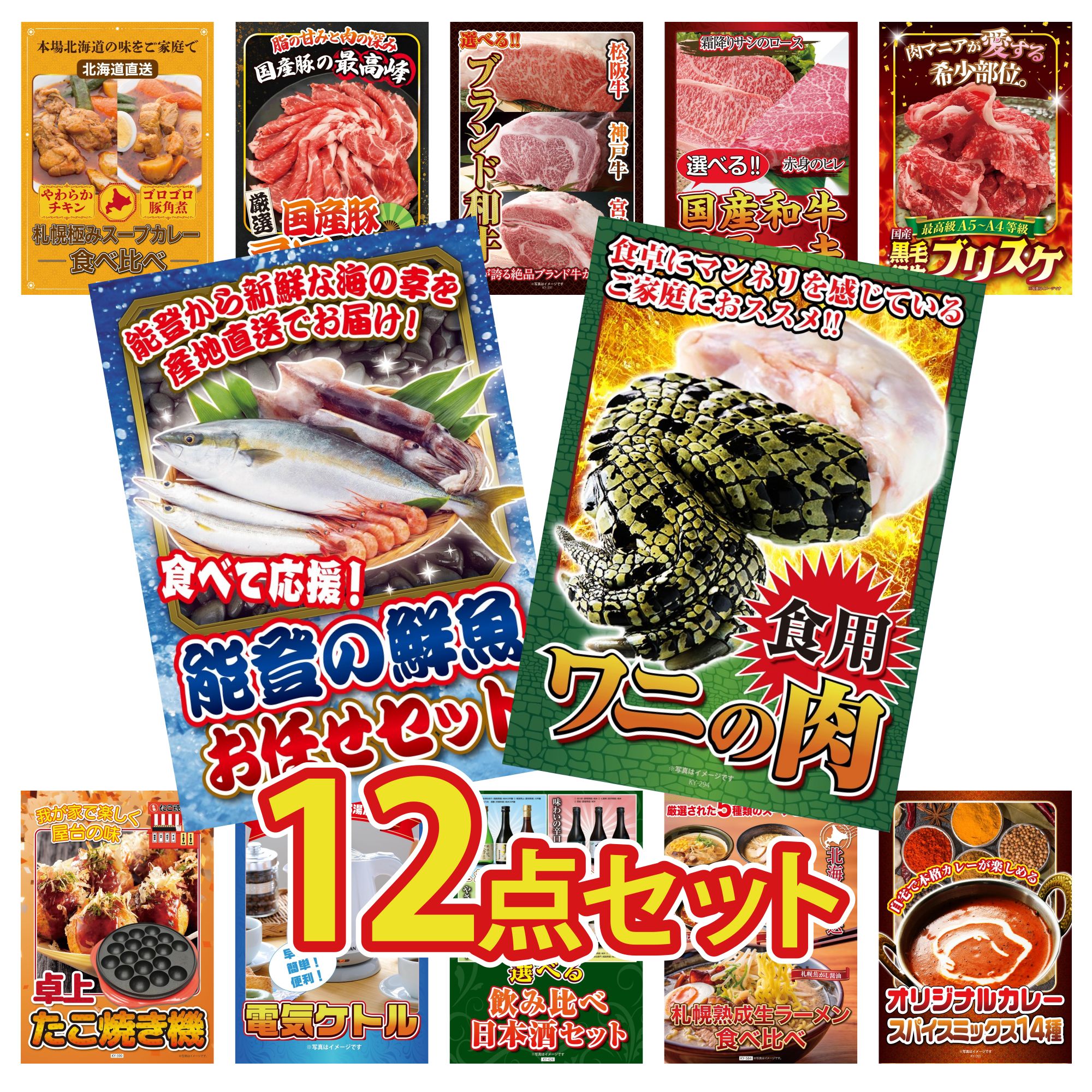 景品 パネル 目録 12点セット 食用 ワニの肉 鮮魚 お任せセット 黒毛和牛 ブリスケ 選べる 国産和牛 ステーキ 選べる ブランド 和牛 ビンゴ 結婚式 二次会 披露宴 会社イベント ゴルフコンペ 忘年会 抽選会