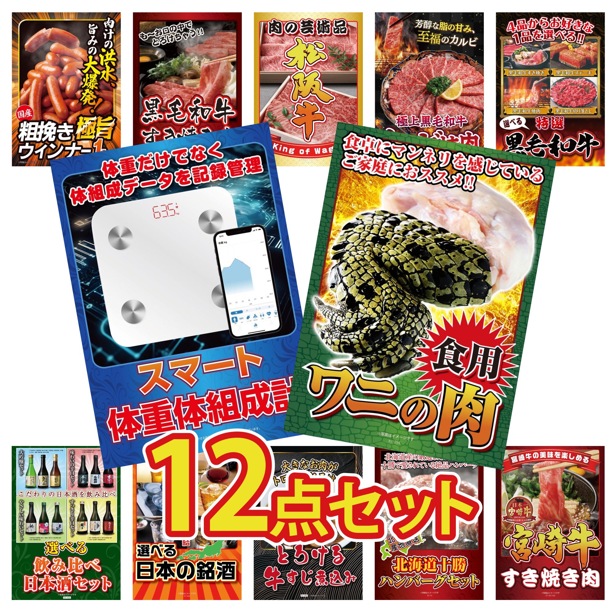 景品 パネル 目録 12点セット 食用 ワニの肉 選べる 黒毛和牛 和牛 カルビ 焼肉 松阪牛 切り落とし 黒毛和牛 すきやき肉 ビンゴ 結婚式 二次会 披露宴 会社イベント ゴルフコンペ 忘年会 抽選会