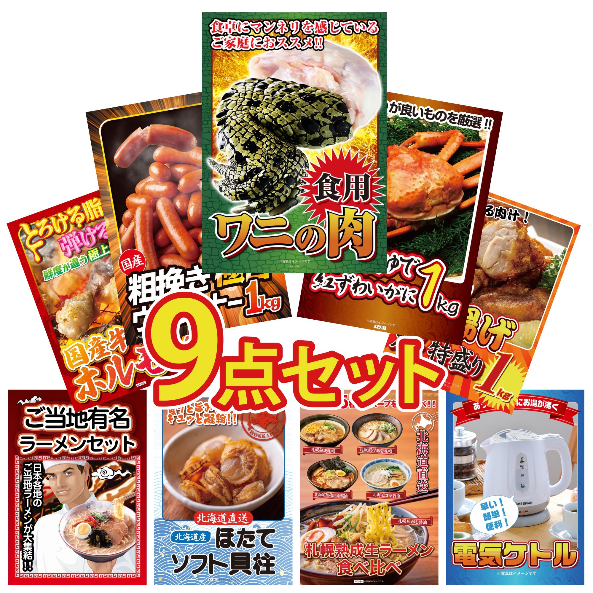 景品 パネル 目録 9点セット 食用 ワニの肉 紅ズワイガニ 1kg ウインナー1kg 唐揚げ 1kg 国産 牛 ホルモン ビンゴ 結婚式 二次会 披露宴 会社イベント ゴルフコンペ 忘年会 抽選会