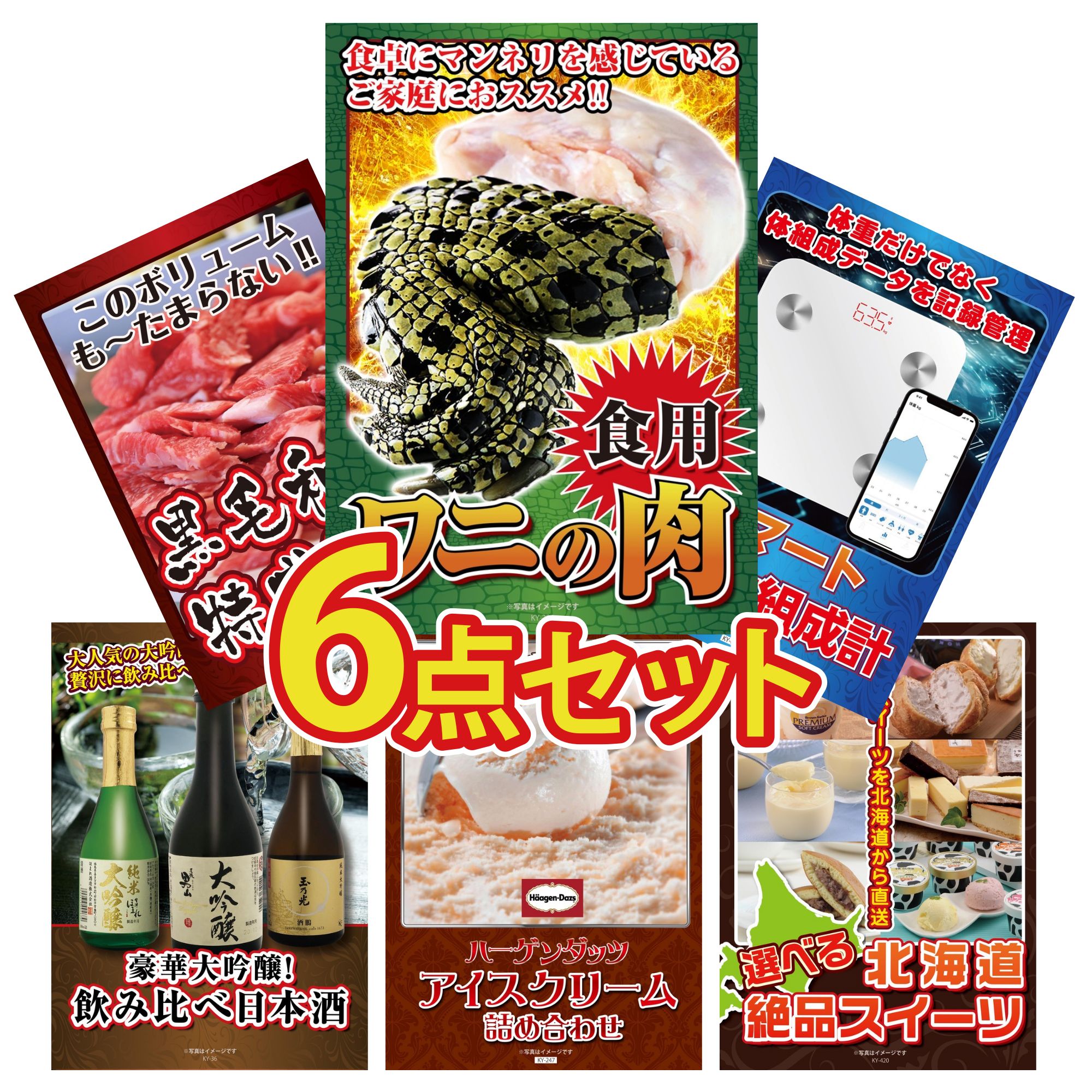 【ポイント10倍★要エントリー】景品 パネル 目録 6点セット 食用 ワニの肉 おもしろ 体組成計 黒毛和牛 1kg 日本酒 大吟醸 飲み比べ ハーゲンダッツ アイス ビンゴ 結婚式 二次会 披露宴 会社イベント ゴルフコンペ 忘年会 抽選会｜景品のことなら景品パラダイス 28,638円