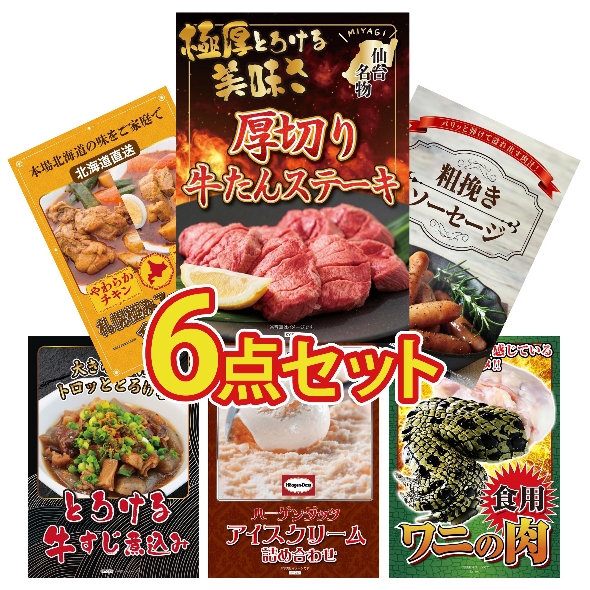 景品 パネル 目録 6点セット 厚切り 牛たん ソーセージ 札幌 スープカレー 牛すじ 煮込み ハーゲンダッツ アイス ビンゴ 結婚式 二次会 披露宴 会社イベント ゴルフコンペ 忘年会 抽選会