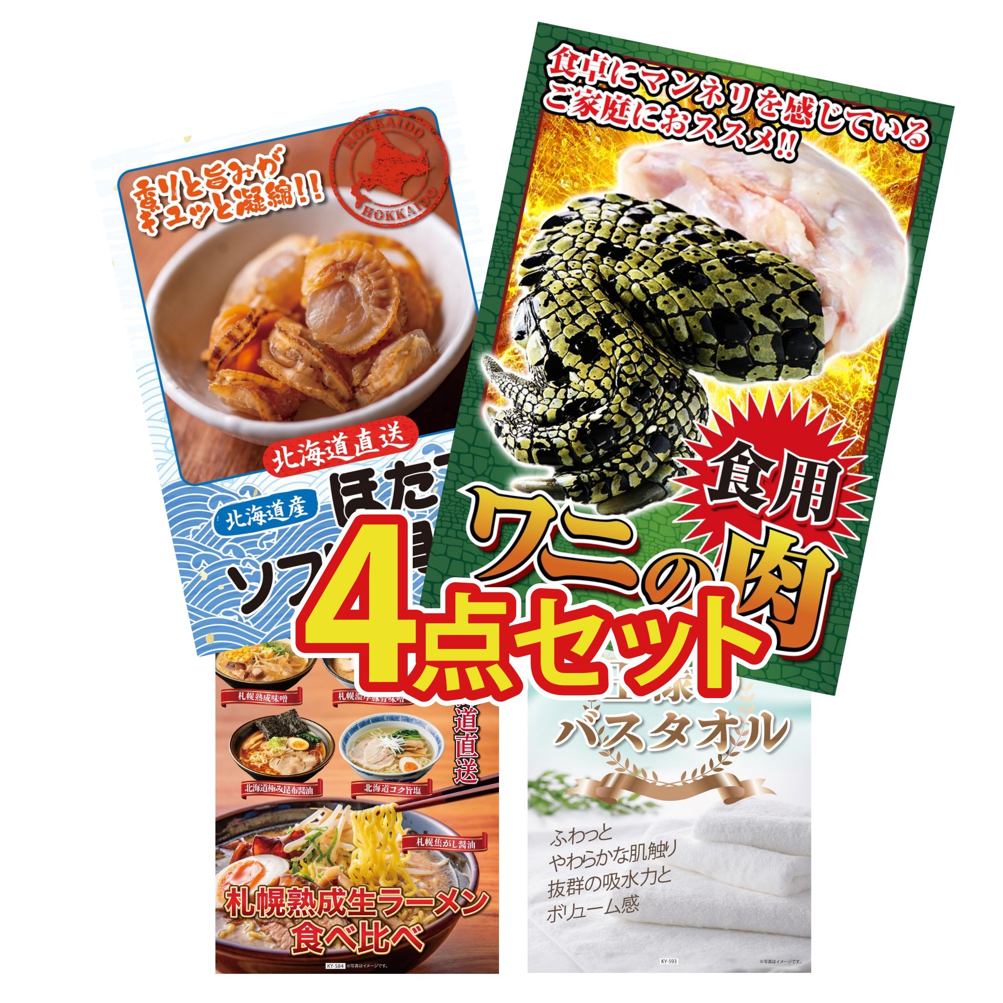 【ポイント10倍★要エントリー】景品 パネル 目録 4点セット 食用 ワニの肉 おもしろ 北海道 ほたて貝柱 北海道 ラーメン 王様のバスタオル ビンゴ 結婚式 二次会 披露宴 会社イベント ゴルフコンペ 忘年会 抽選会｜景品のことなら景品パラダイス