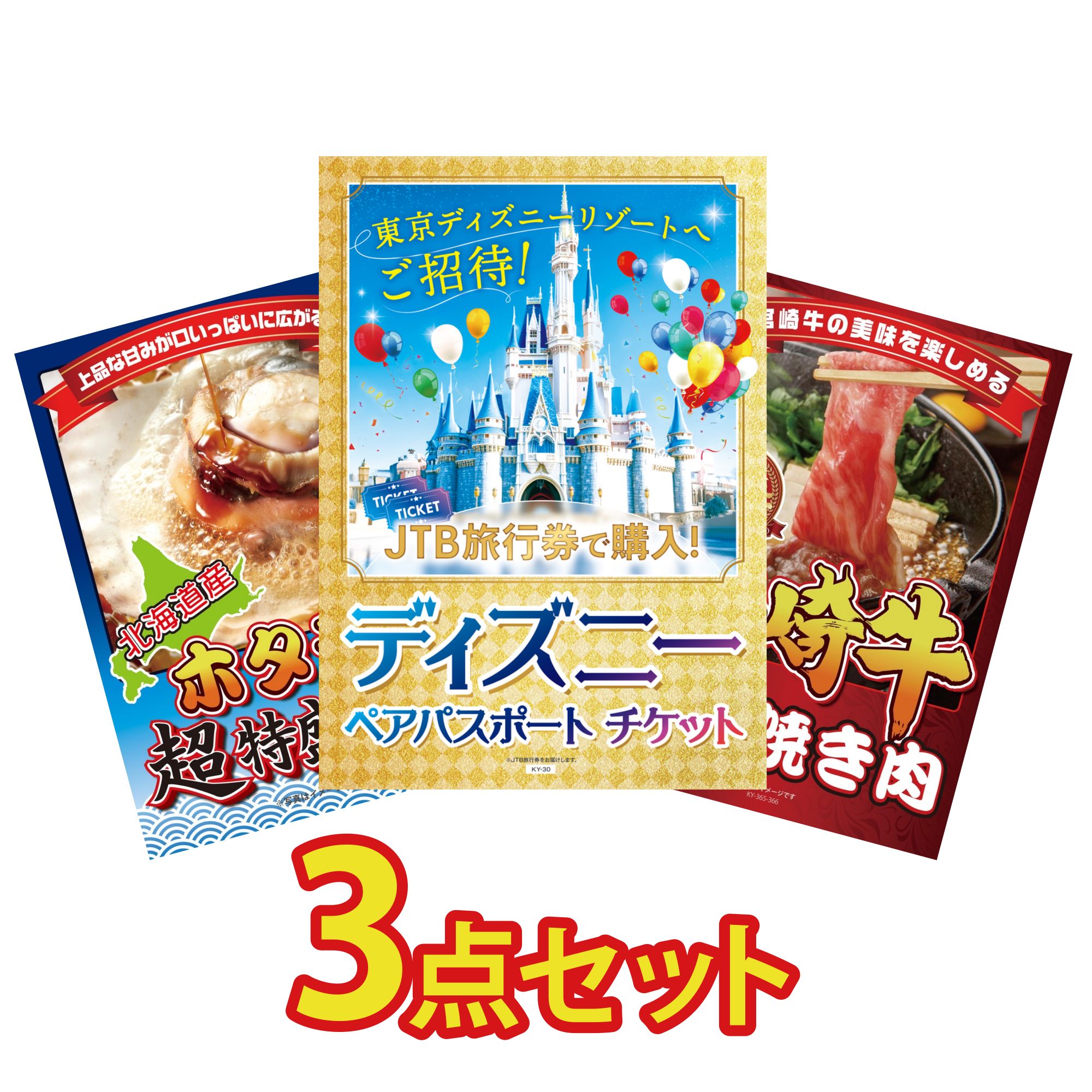 【ポイント20倍】景品 パネル 目録 3点セット ディズニー ペア チケット 北海道 ホタテ片貝 宮崎牛 すきやき肉 ビンゴ 結婚式 二次会 披露宴 会社イベント ゴルフコンペ 忘年会 抽選会
