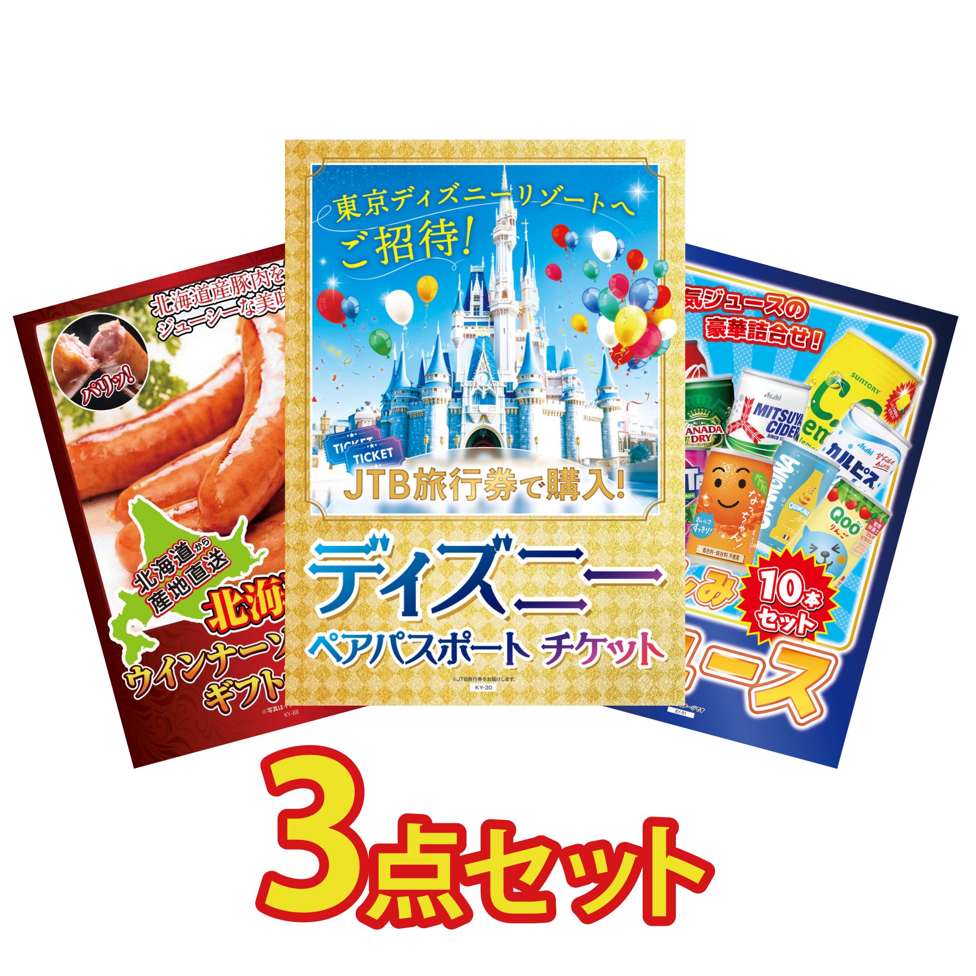 景品 パネル 目録 3点セット ディズニー ペア チケット 十勝 ウィンナー ジュース 10本 ビンゴ 結婚式 二次会 披露宴 会社イベント ゴルフコンペ 忘年会 抽選会