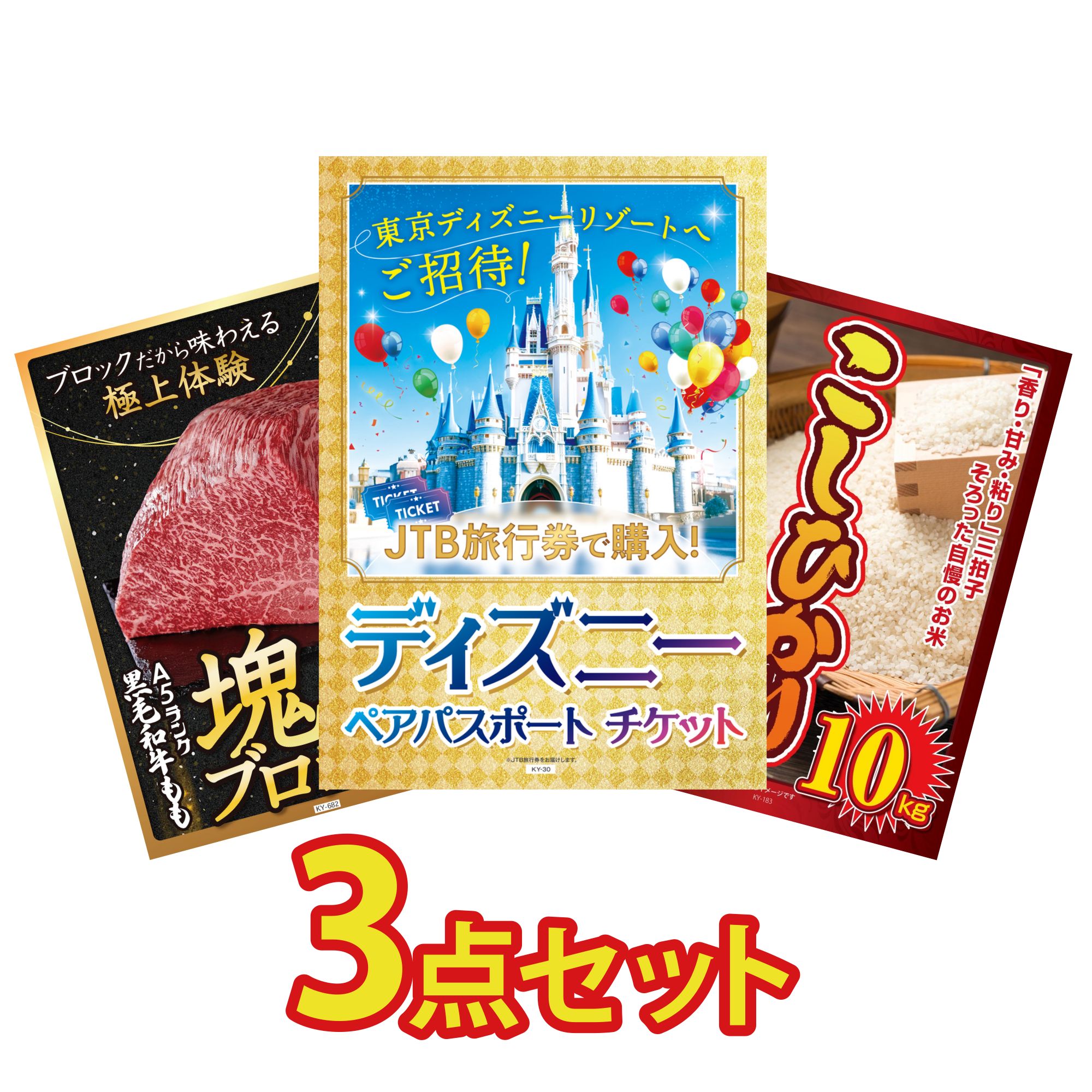 景品 パネル 目録 3点セット ディズニー ペア チケット 黒毛和牛 もも 塊ブロック 1kg コシヒカリ 10kg ビンゴ 結婚式 二次会 披露宴 会社イベント ゴルフコンペ 忘年会 抽選会
