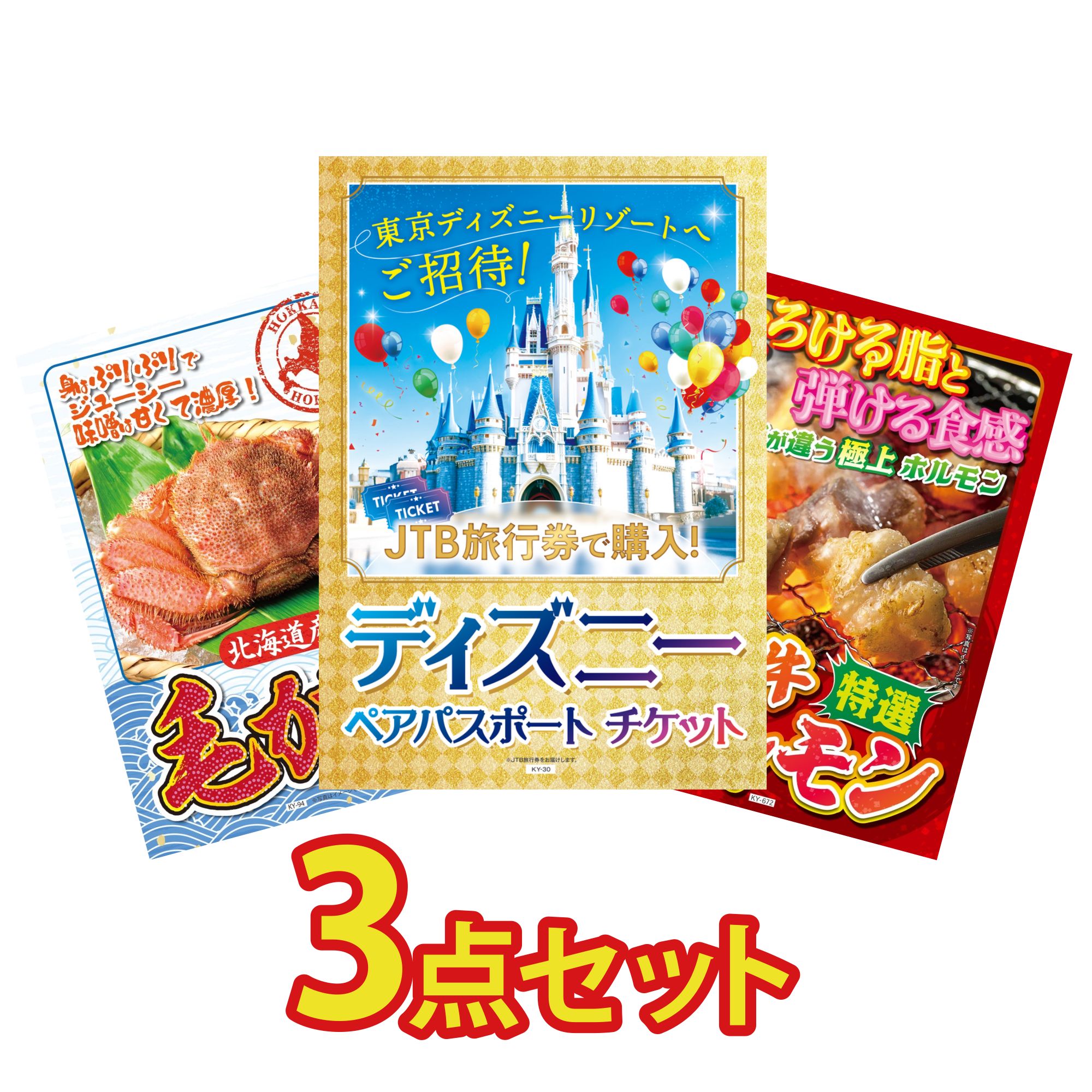 景品 パネル 目録 3点セット ディズニー ペア チケット 北海道 毛ガニ 国産 牛 ホルモン ビンゴ 結婚式 二次会 披露宴 会社イベント ゴルフコンペ 忘年会 抽選会
