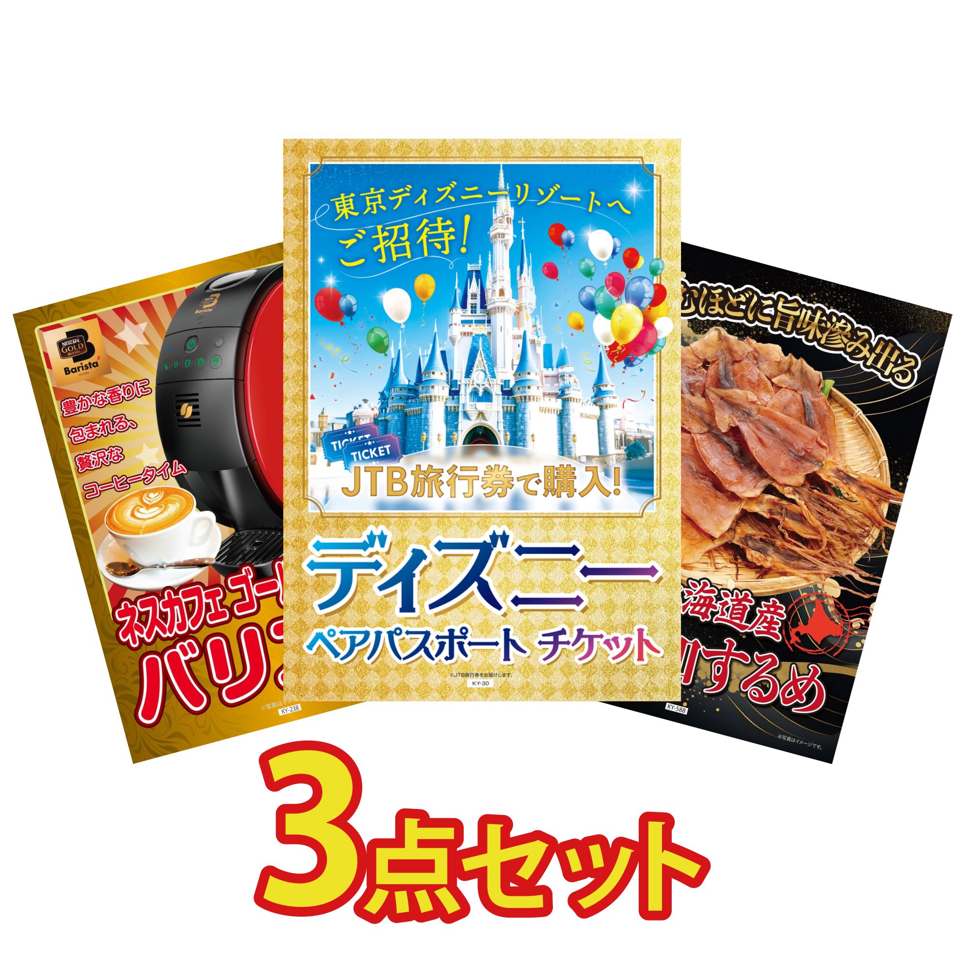 景品 パネル 目録 3点セット ディズニー ペア チケット ネスカフェ バリスタ 北海道するめ ビンゴ 結婚式 二次会 披露宴 会社イベント ゴルフコンペ 忘年会 抽選会