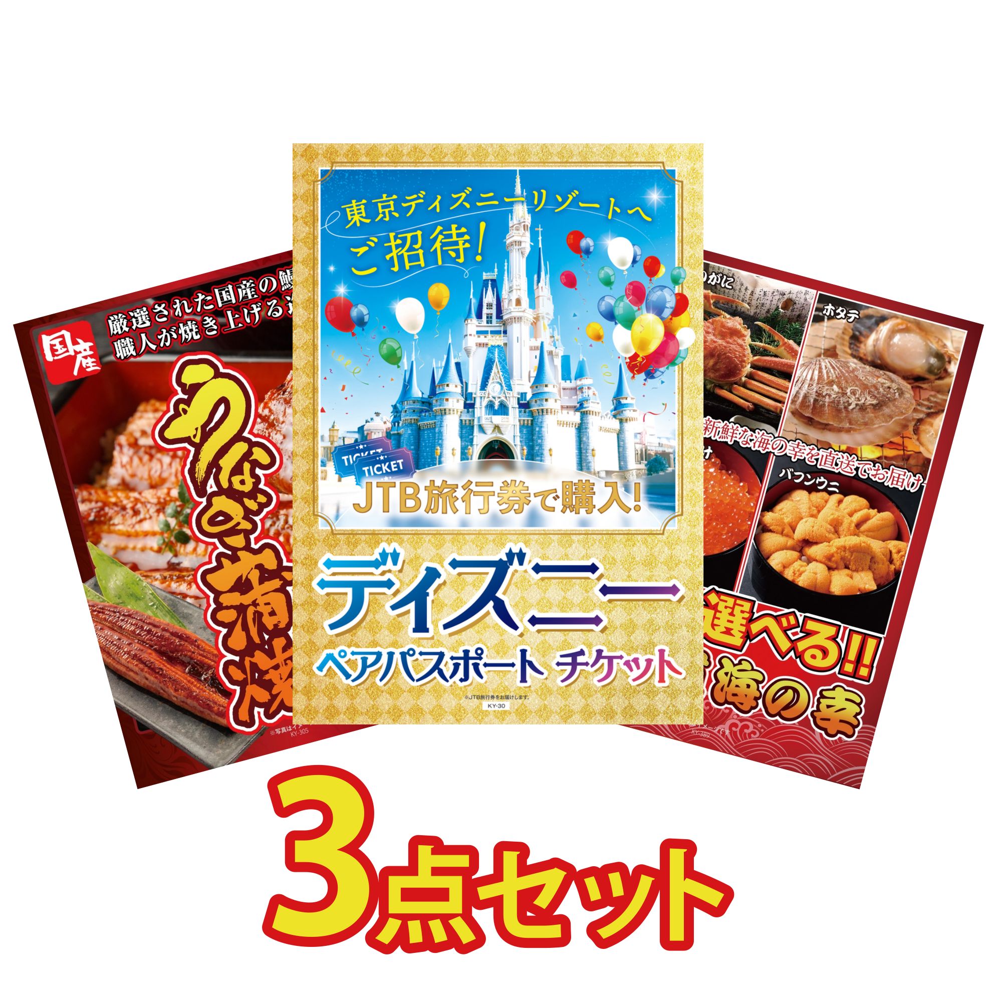 景品 パネル 目録 3点セット ディズニー ペア チケット 国産 うなぎ 蒲焼 選べる 北海道 海の幸 ビンゴ 結婚式 二次会 披露宴 会社イベント ゴルフコンペ 忘年会 抽選会