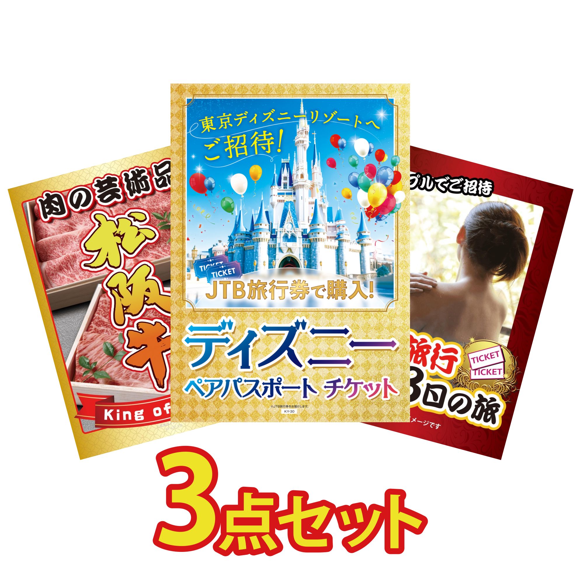 【ポイント10倍★要エントリー】景品 パネル 目録 3点セット ディズニー ペア チケット 松阪牛 肉 温泉旅行 ペア チケット おもしろ ビンゴ 結婚式 二次会 披露宴 会社イベント ゴルフコンペ 忘年会 抽選会｜景品のことなら景品パラダイス 22,032円
