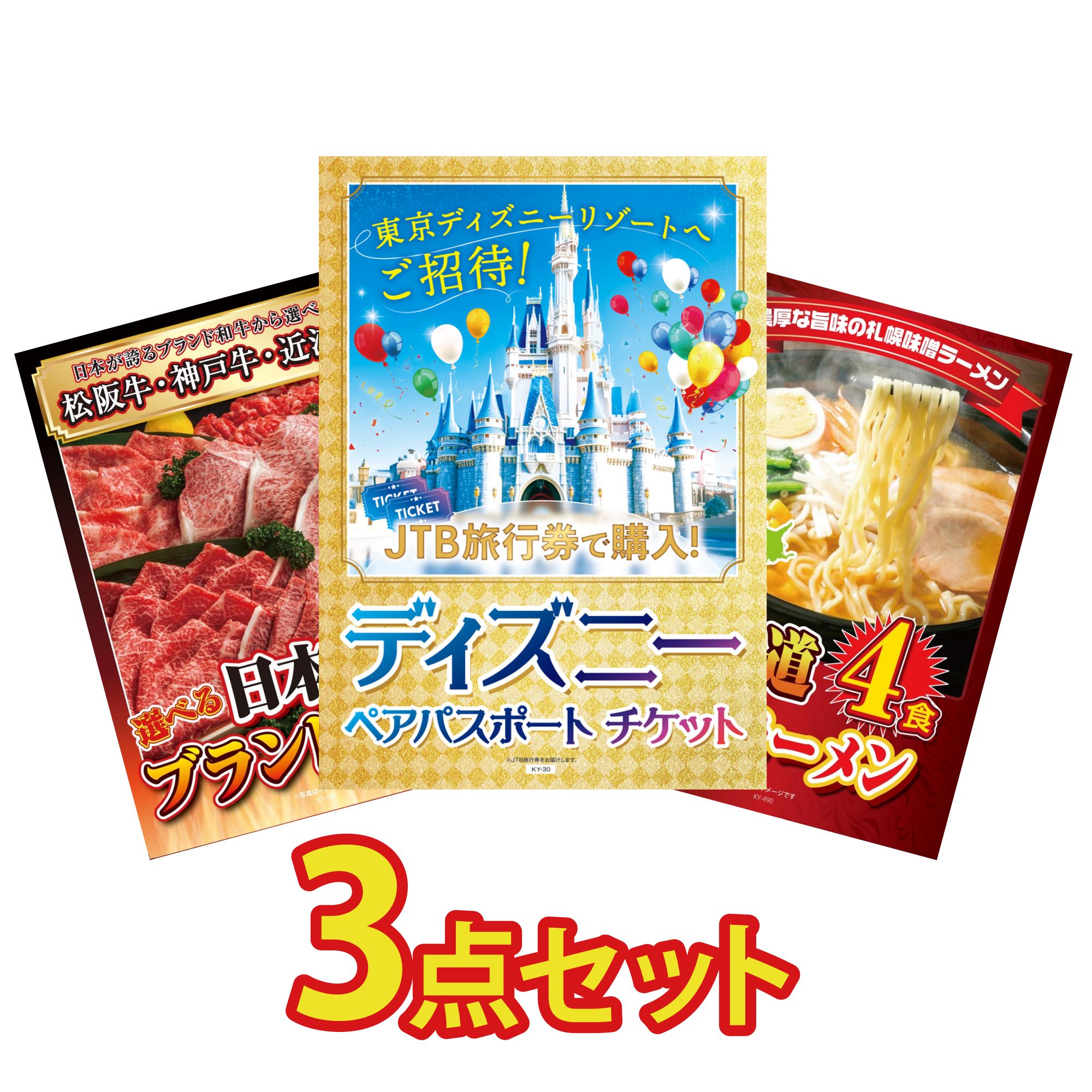 【ポイント10倍★要エントリー】景品 パネル 目録 3点セット ディズニー ペア チケット 選べる 三大ブランド 和牛 北海道 味噌 ラーメンセット ビンゴ 結婚式 二次会 披露宴 会社イベント ゴルフコンペ 忘年会 抽選会|景品のことなら景品パラダイス