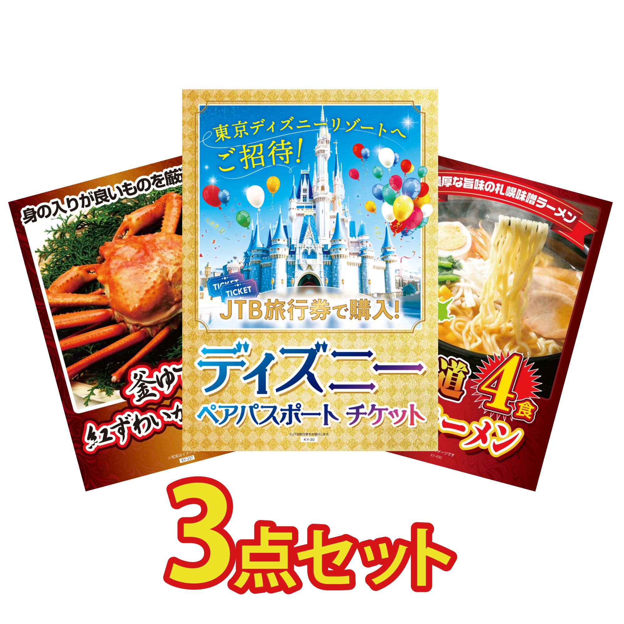 【ポイント10倍★要エントリー】景品 パネル 目録 3点セット ディズニー ペア チケット 紅ズワイガニ 1kg 北海道 味噌 ラーメンセット ビンゴ 結婚式 二次会 披露宴 会社イベント ゴルフコンペ 忘年会 抽選会|景品のことなら景品パラダイス