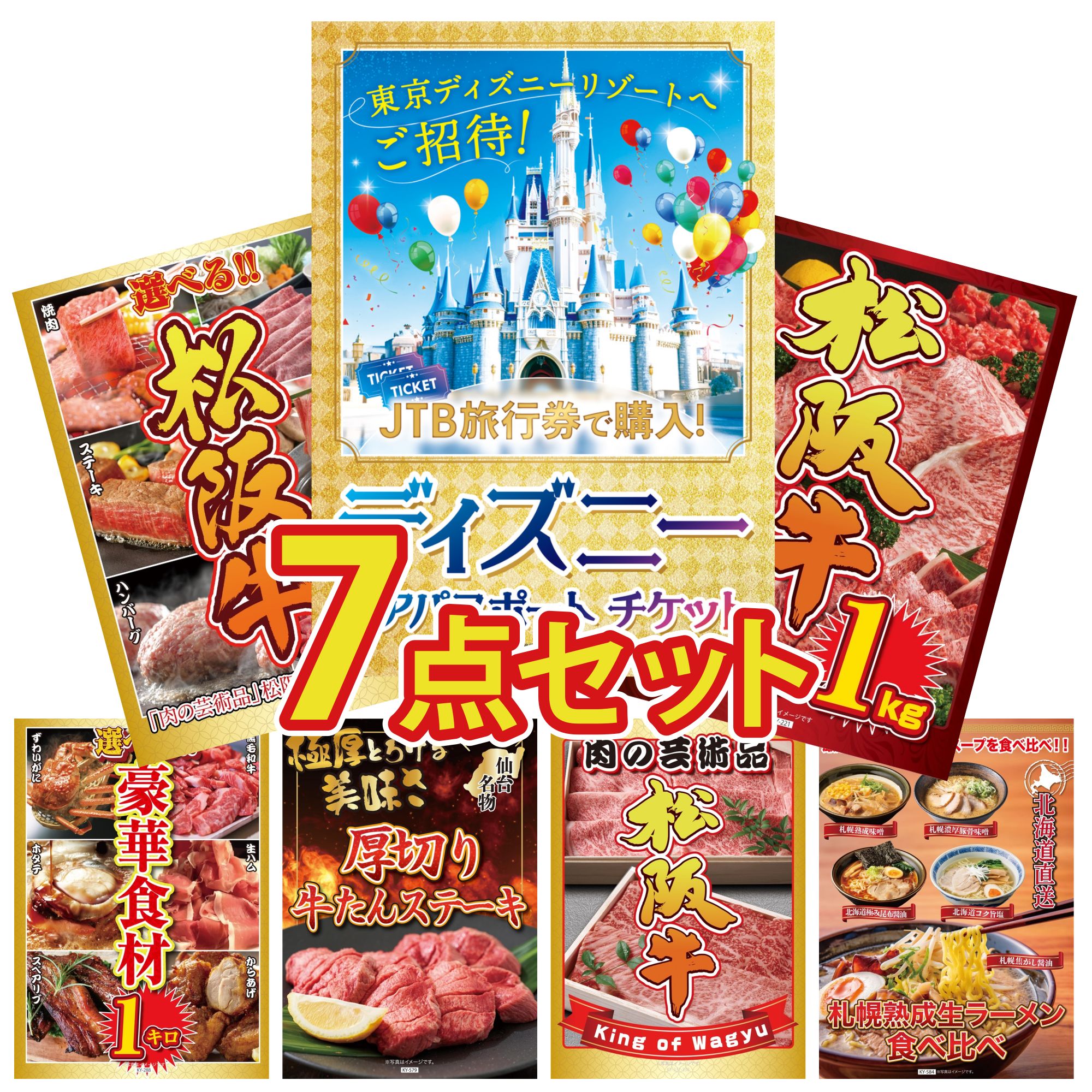 景品 パネル 目録 7点セット ディズニー ペア チケット 松阪牛 1kg 選べる 豪華 松阪牛 選べる 豪華食材 1kg 厚切り 牛たん ビンゴ 結婚式 二次会 披露宴 会社イベント ゴルフコンペ 忘年会 抽選会