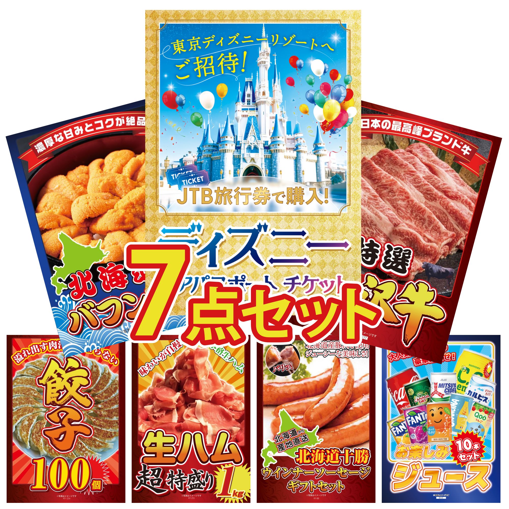景品 パネル 目録 7点セット ディズニー ペア チケット 特選 米沢牛 北海道 塩水バフンウニ 餃子100個 生ハム 1kg ビンゴ 結婚式 二次会 披露宴 会社イベント ゴルフコンペ 忘年会 抽選会